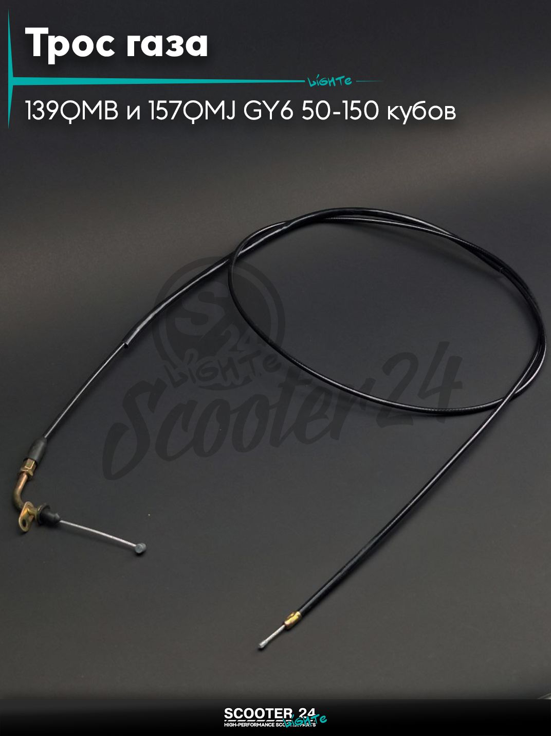 Трос газа на китайский скутер с двигателем 139QMB и 157QMJ GY6 50-150 кубов ухо/гайка L 1960 мм "LIPAI"