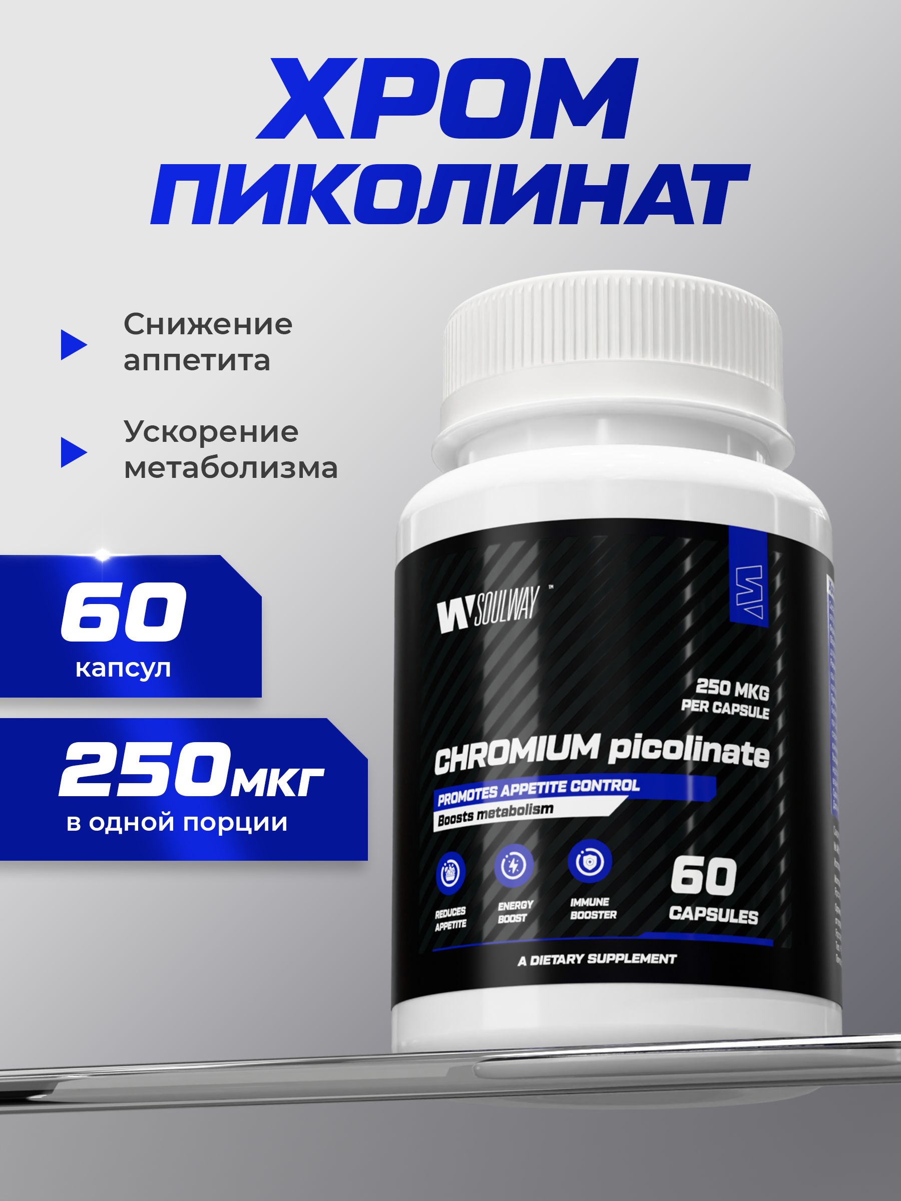 Пиколинат хрома для похудения и контроля аппетита 250 мкг 60 капсул