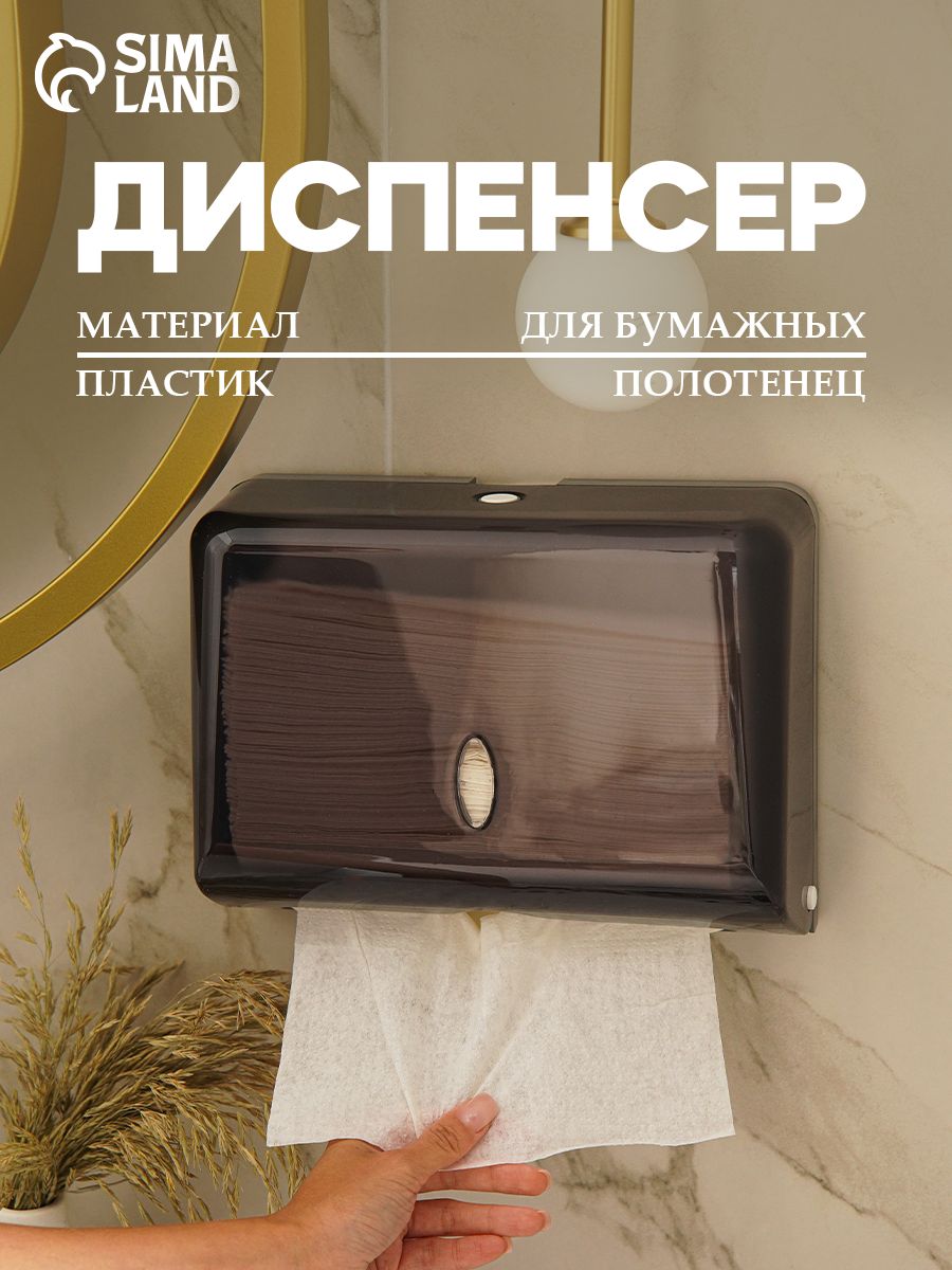 Диспенсер для бумажных полотенец в листах, пластиковый, цвет черный, до 200 шт