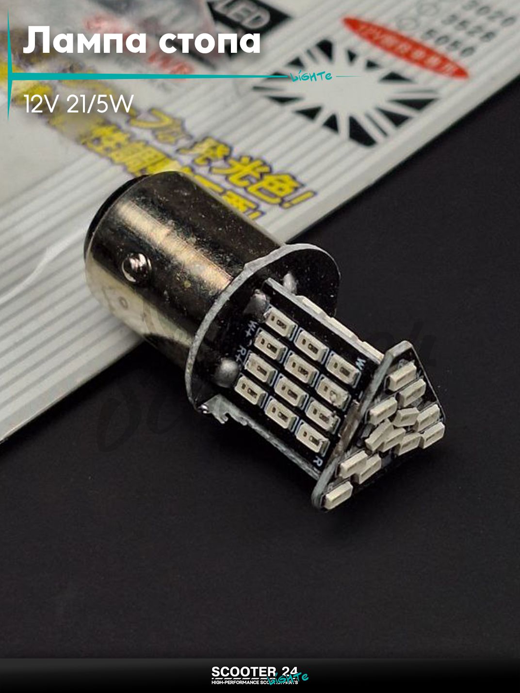 Лампа стопа S25 диодная 12V 21/5W #SF-2856 на мотоцикл / квадроцикл и скутер
