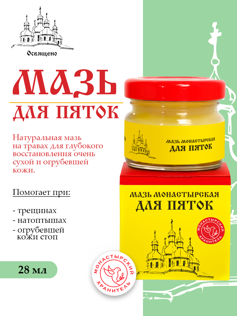 Мазь для пяток монастырская Глубокое восстановление и заживление трещин, натоптышей, мозолей