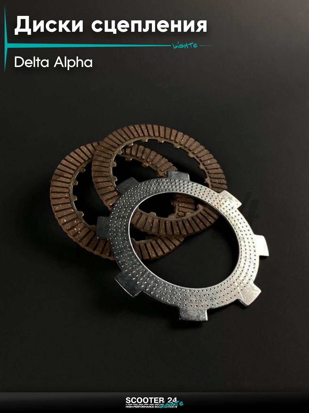 Диски сцепления на мопед и мотоцикл DELTA ALPHA / Дельта Альфа, механика (2 фрикц. 1 мет.)
