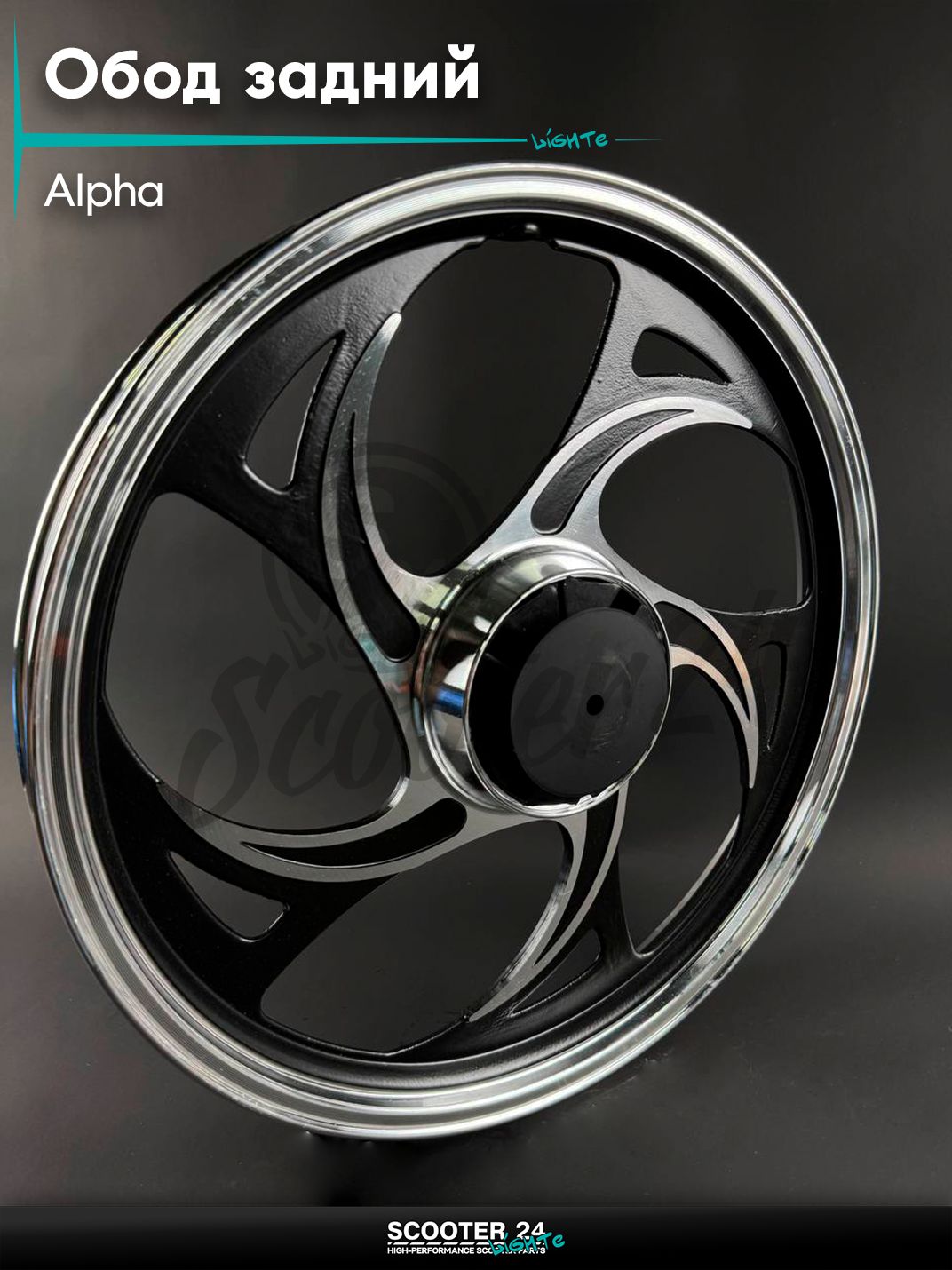 Обод задний литой на мопед и мотоцикл ALPHA / Альфа, черный, тюнинг (ось 12 мм)