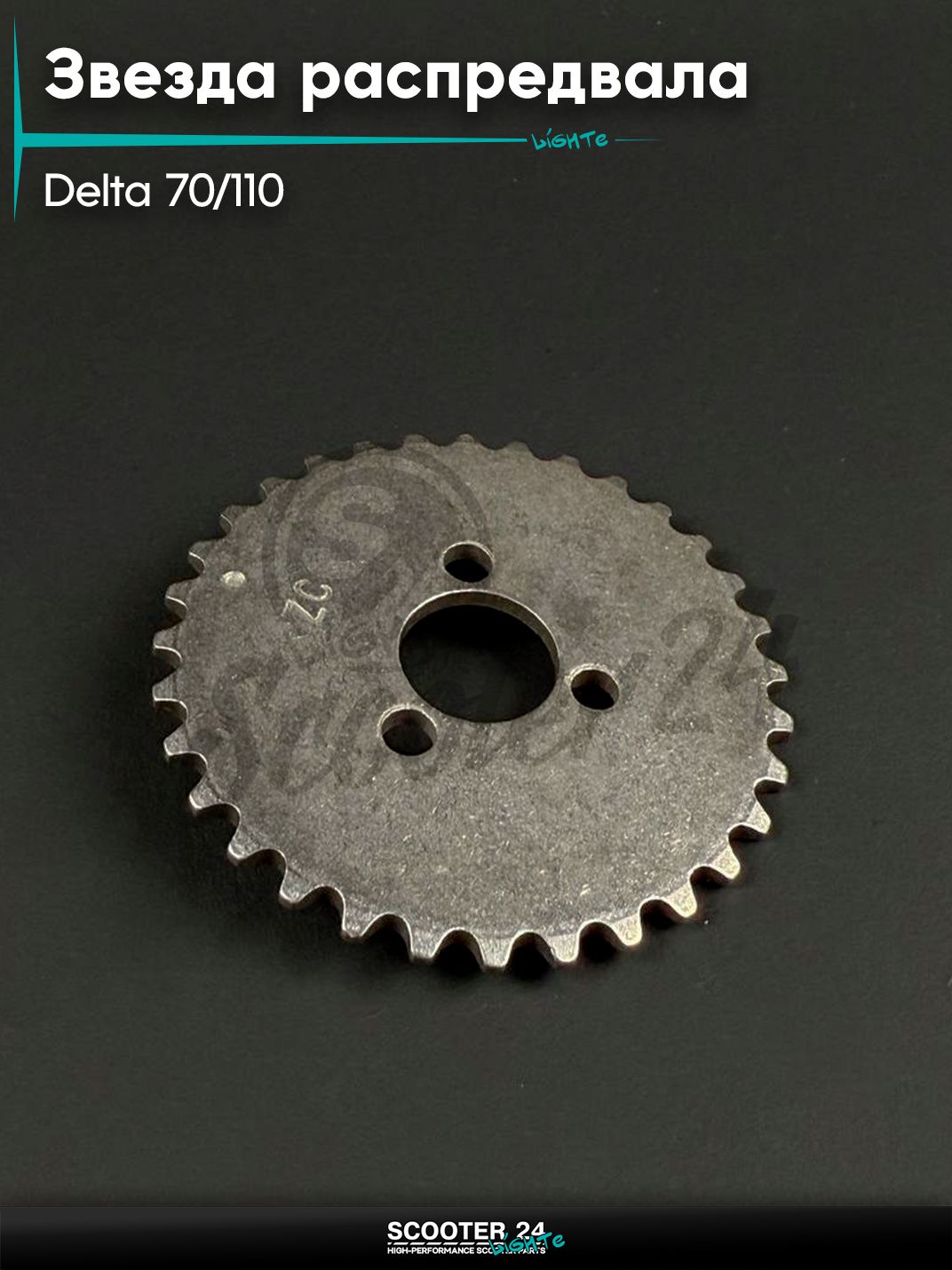 Звезда распредвала без коромысла на мопед и мотоцикл DELTA / Дельта 70 / 110 кубов