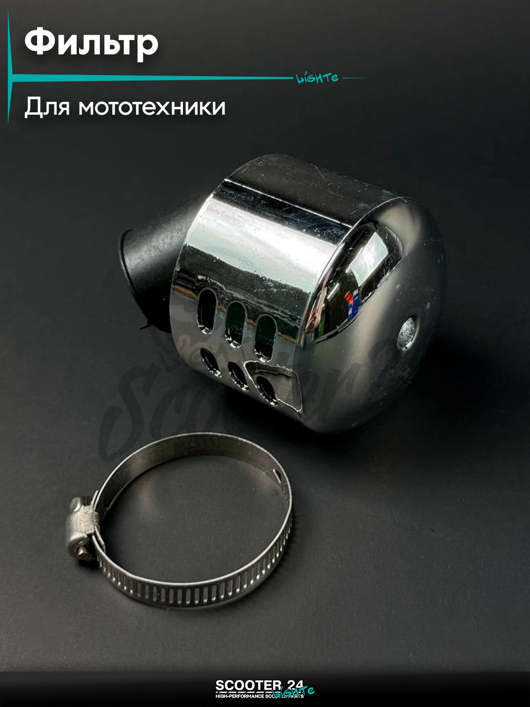 Фильтр воздушный нулевого сопротивления (нулевик) d 35 /45 с колпачком, хром, универсальный для мототехники