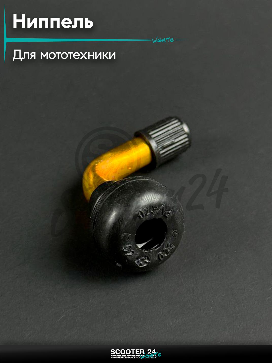 Ниппель (вентиль) безкамерной покрышки без гайки, универсальный для мототехники