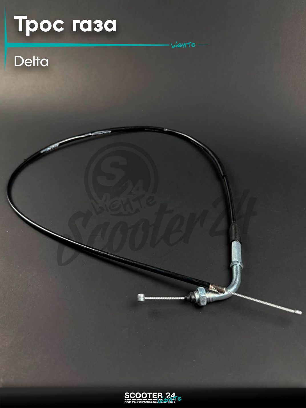 Трос газа на мопед и мотоцикл ALPHA DELTA / Альфа Дельта, L 1040 мм