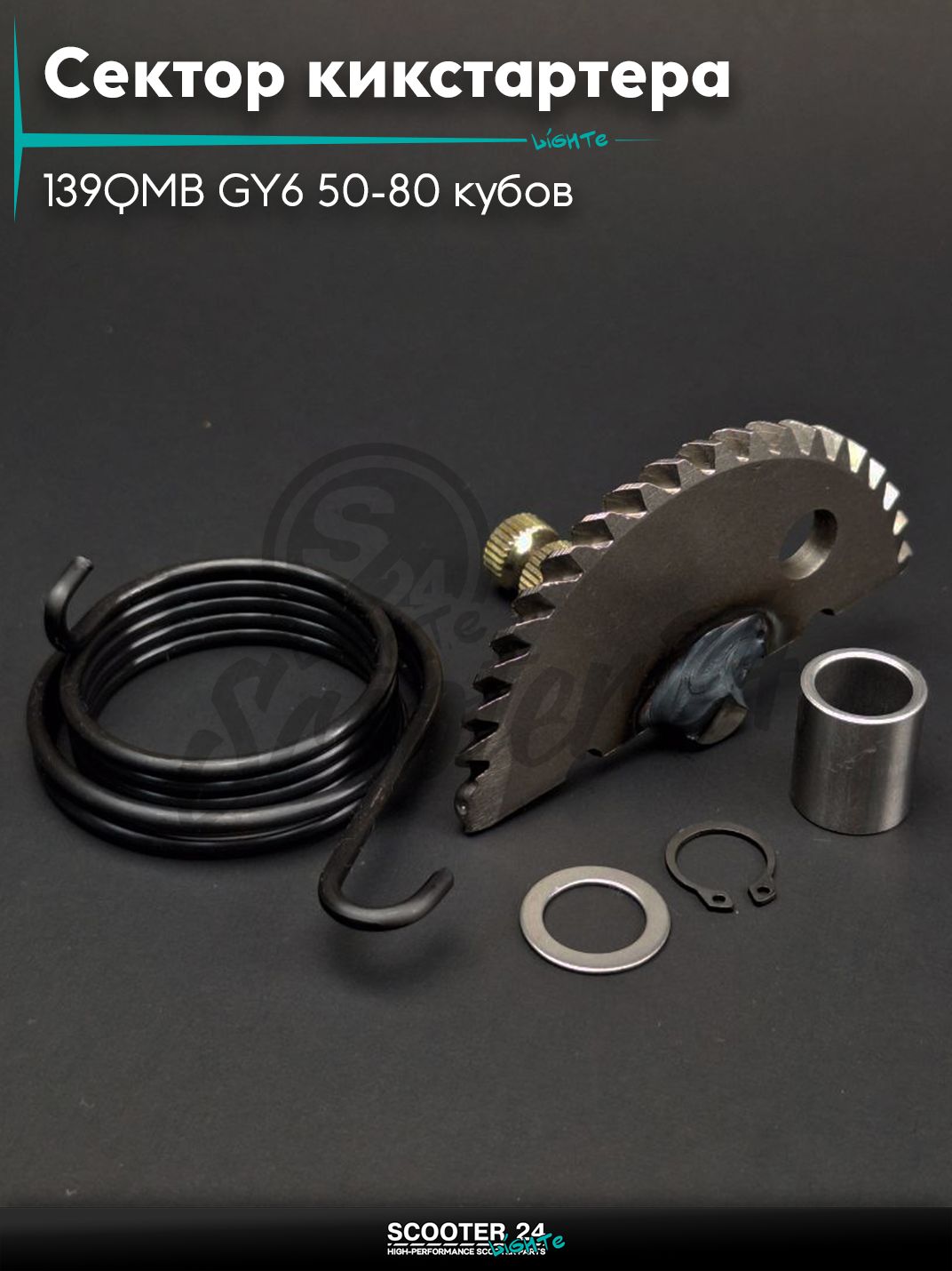 Сектор кикстартера на китайский скутер 139QMB GY6 с двигателем 50-80 кубов L55 +втулка, пружина, стопор "LIPAI"