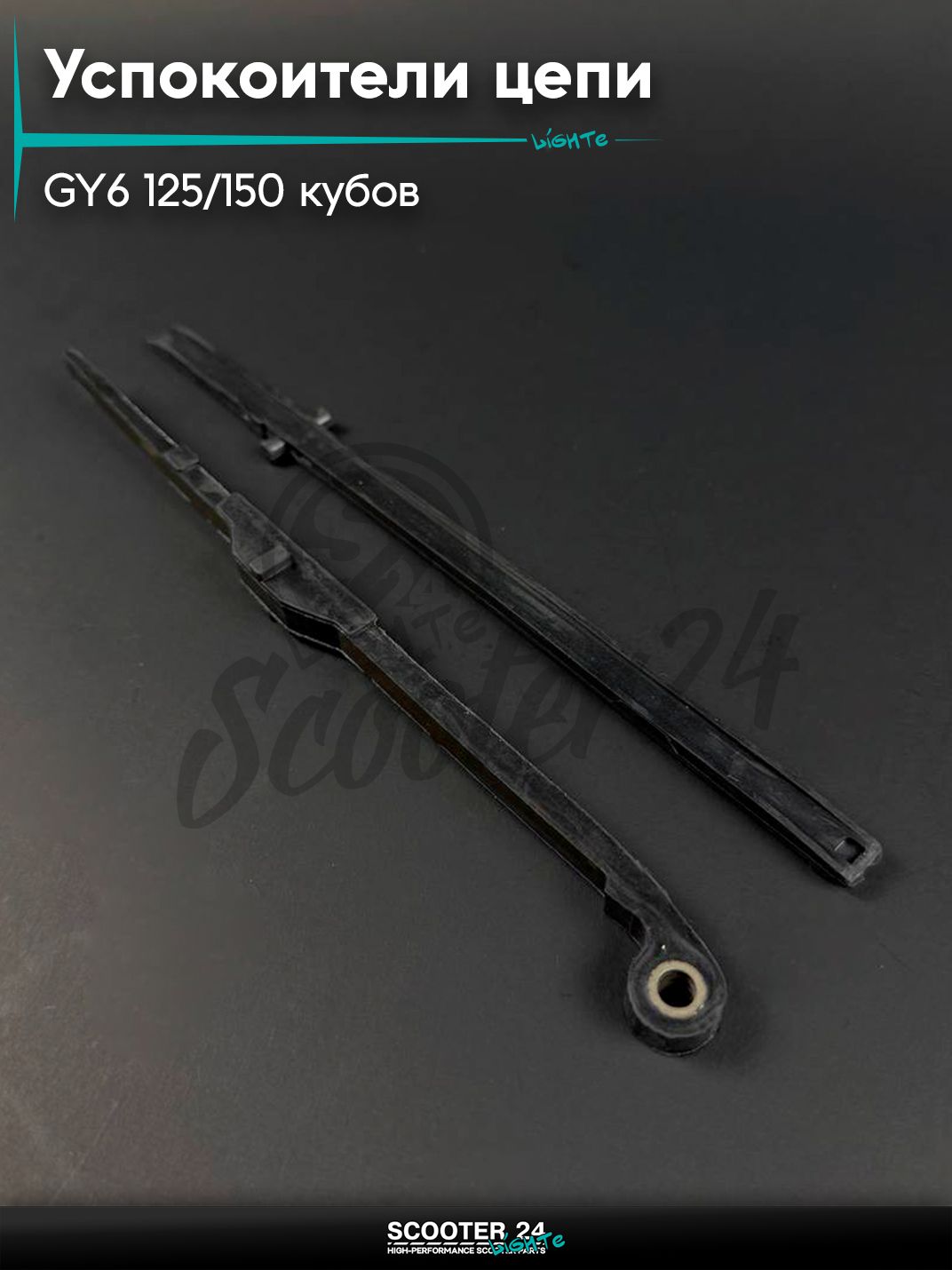 Успокоители цепи распредвала (ГРМ) на китайский скутер / мопед GY6 125 / 150 кубов, 152QMI, 157QMJ