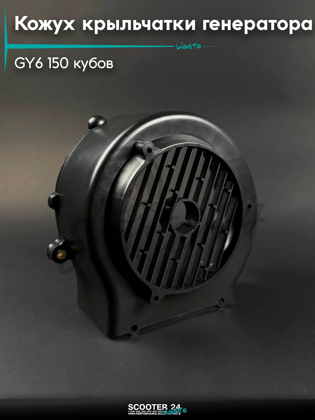 Кожух крыльчатки генератора на китайский скутер 157QMJ и 152QMI GY6 150 кубов