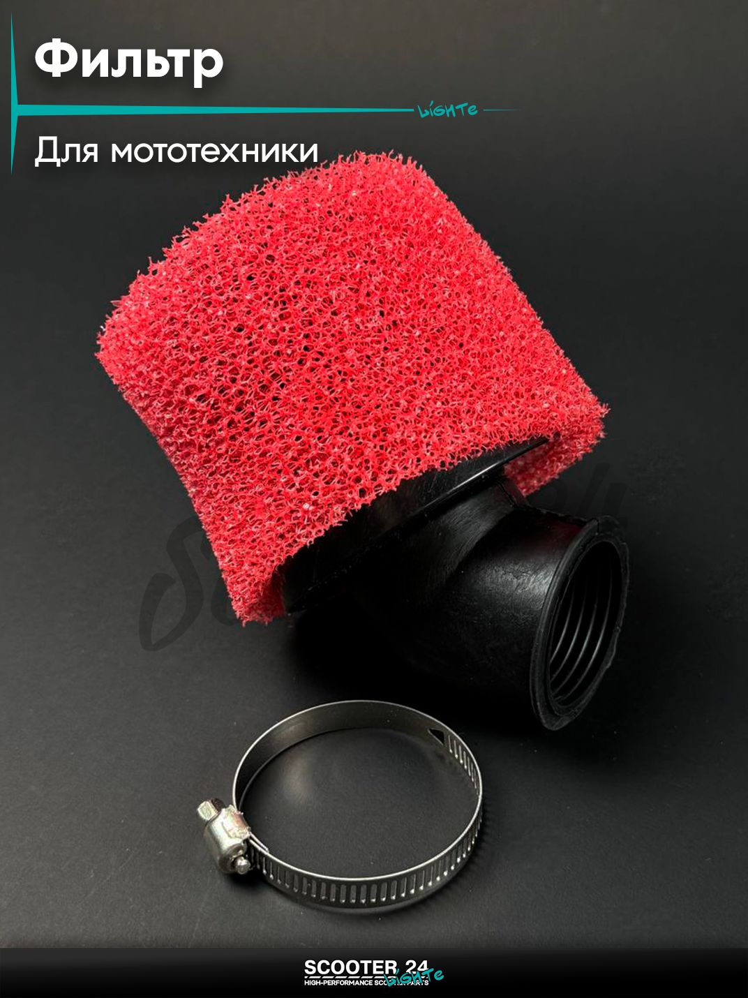 Фильтр воздушный (нулевик) d 42 /45 с колпачком поролон универсальный для мототехники