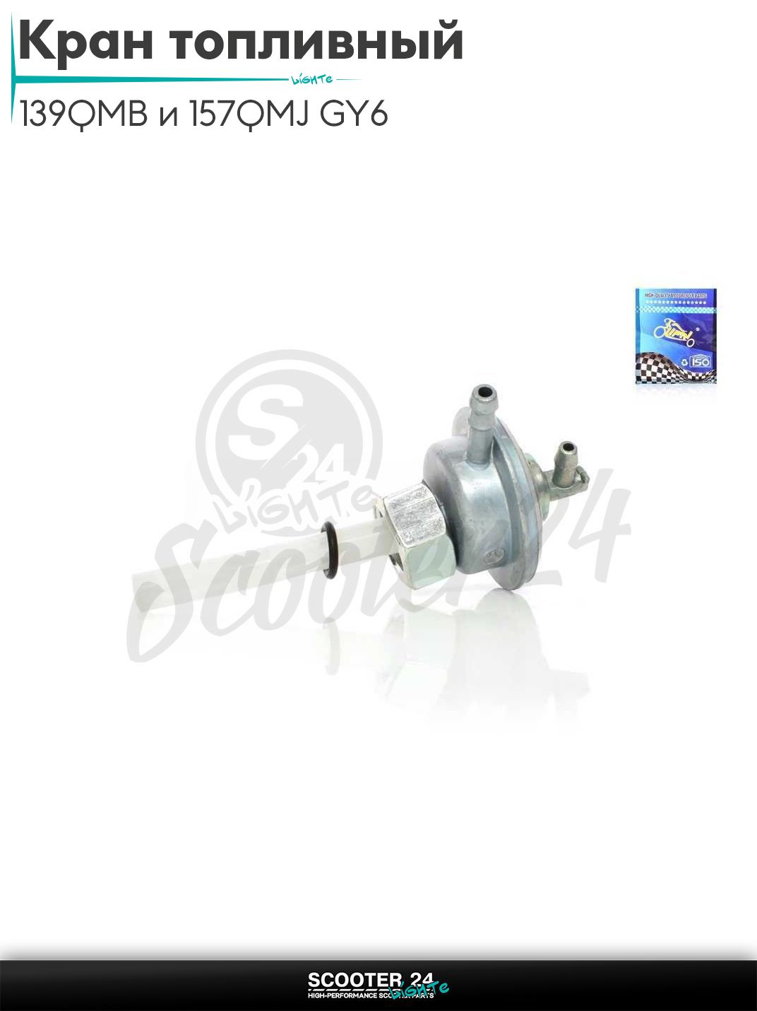 Кран топливный вакуумный на китайский скутер 139QMB и 157QMJ GY6 50-150 кубов и Honda Dio / Tact вкручиваемый, M16 "LIPAI"
