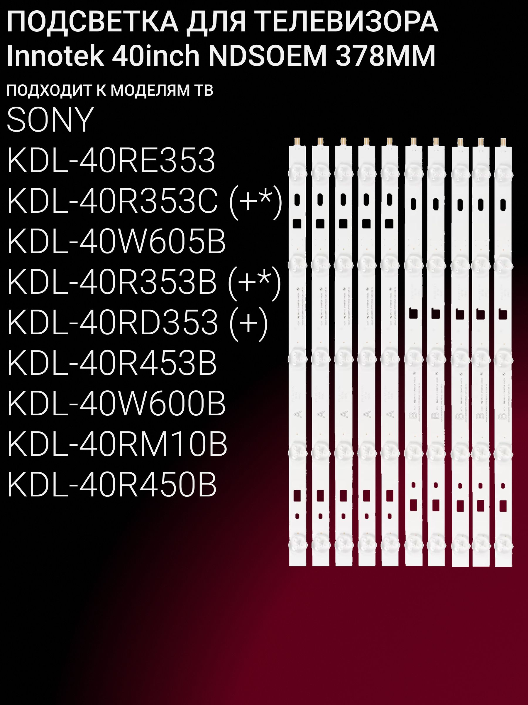 Подсветка для SONY KDL-40RE353 KDL-40R353C KDL-40W605B KDL-40R353B KDL-40RD353 KDL-40R453B KDL-40W600B; Innotek 40inch NDSOEM