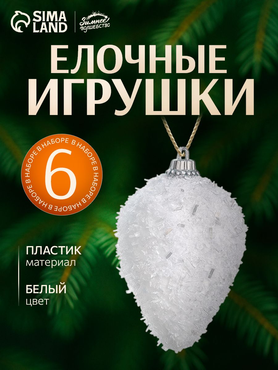 Елочные украшения новогодние "Сосульки", 6 шт, 6 см / Набор игрушек на елку