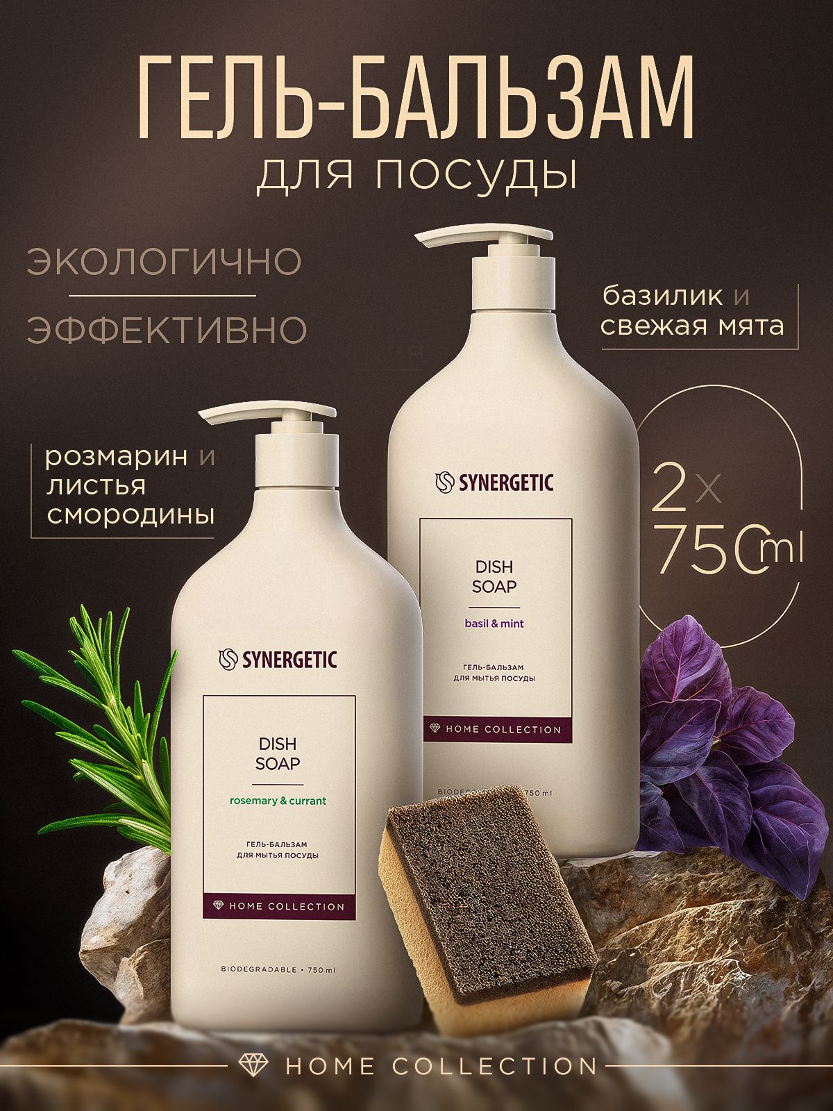 Средство для мытья посуды SYNERGETIC Home Collection Базилик и свежая мята + Розмарин и листья смородины 0,75л + 0,75л (Набор)