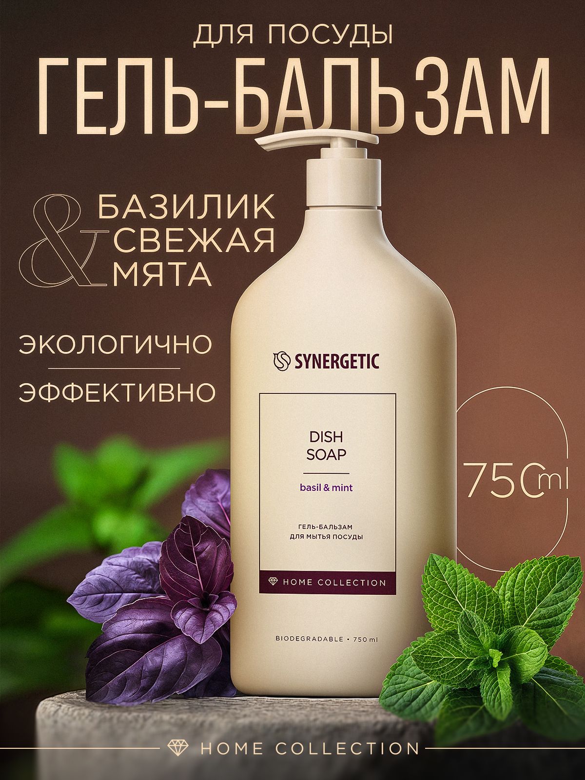 Средство для мытья посуды и детских игрушек Home Collection SYNERGETIC "Базилик и свежая мята", 750 мл