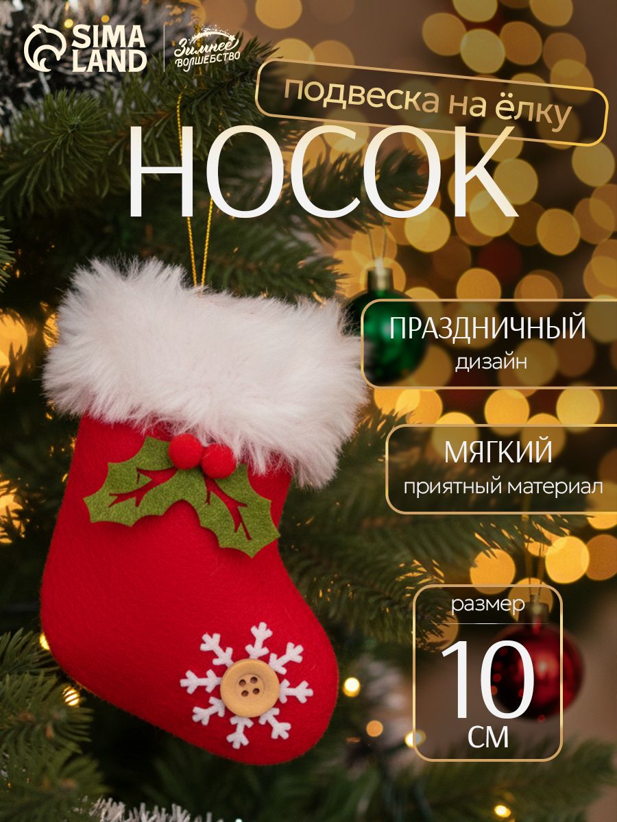 Мягкая новогодняя игрушка Рождественский носок 6,5х10 см