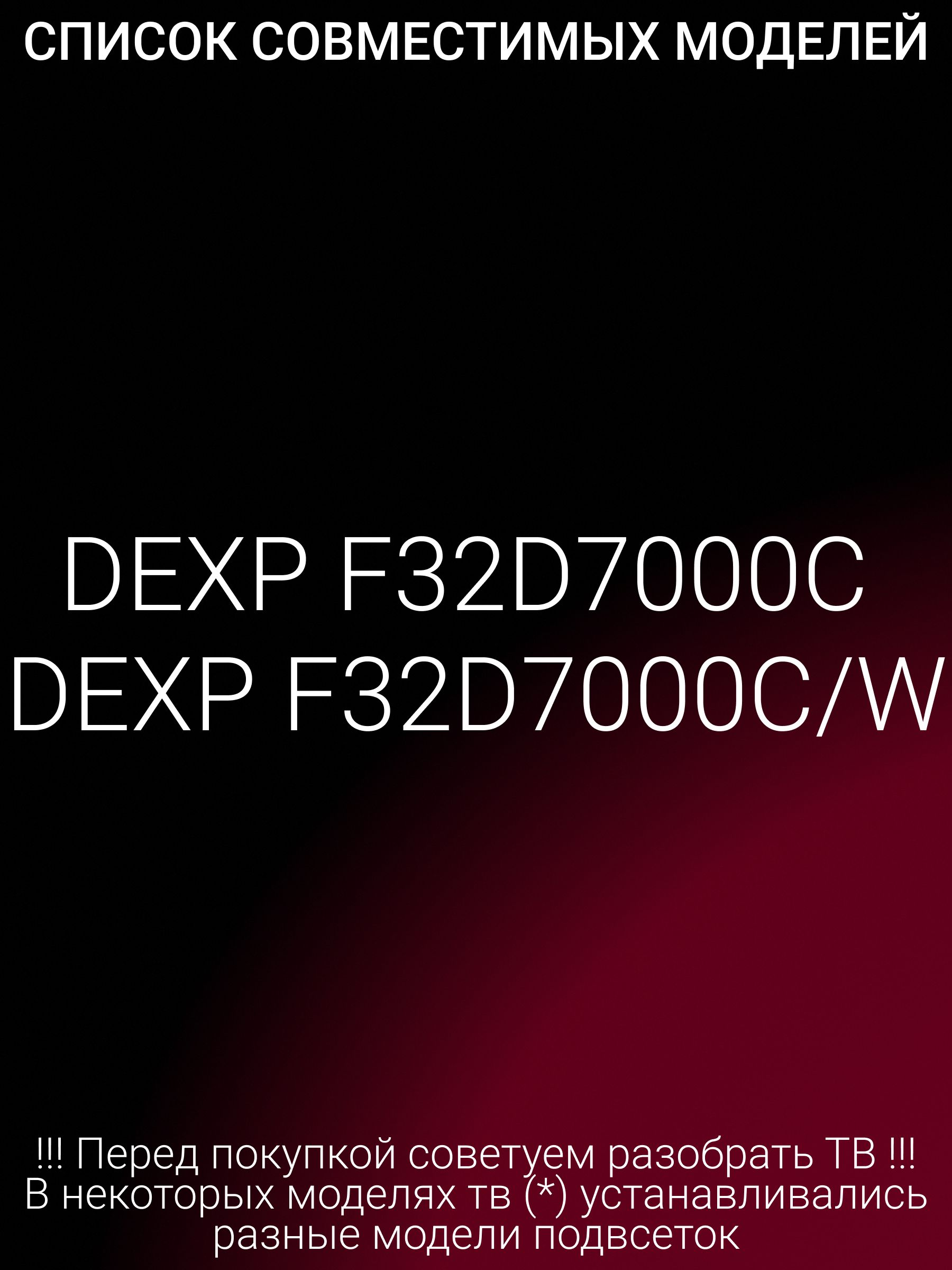 Подсветка для DEXP F32D7000C, F32D7000C/W; CC02320D510V06; MS-L2027