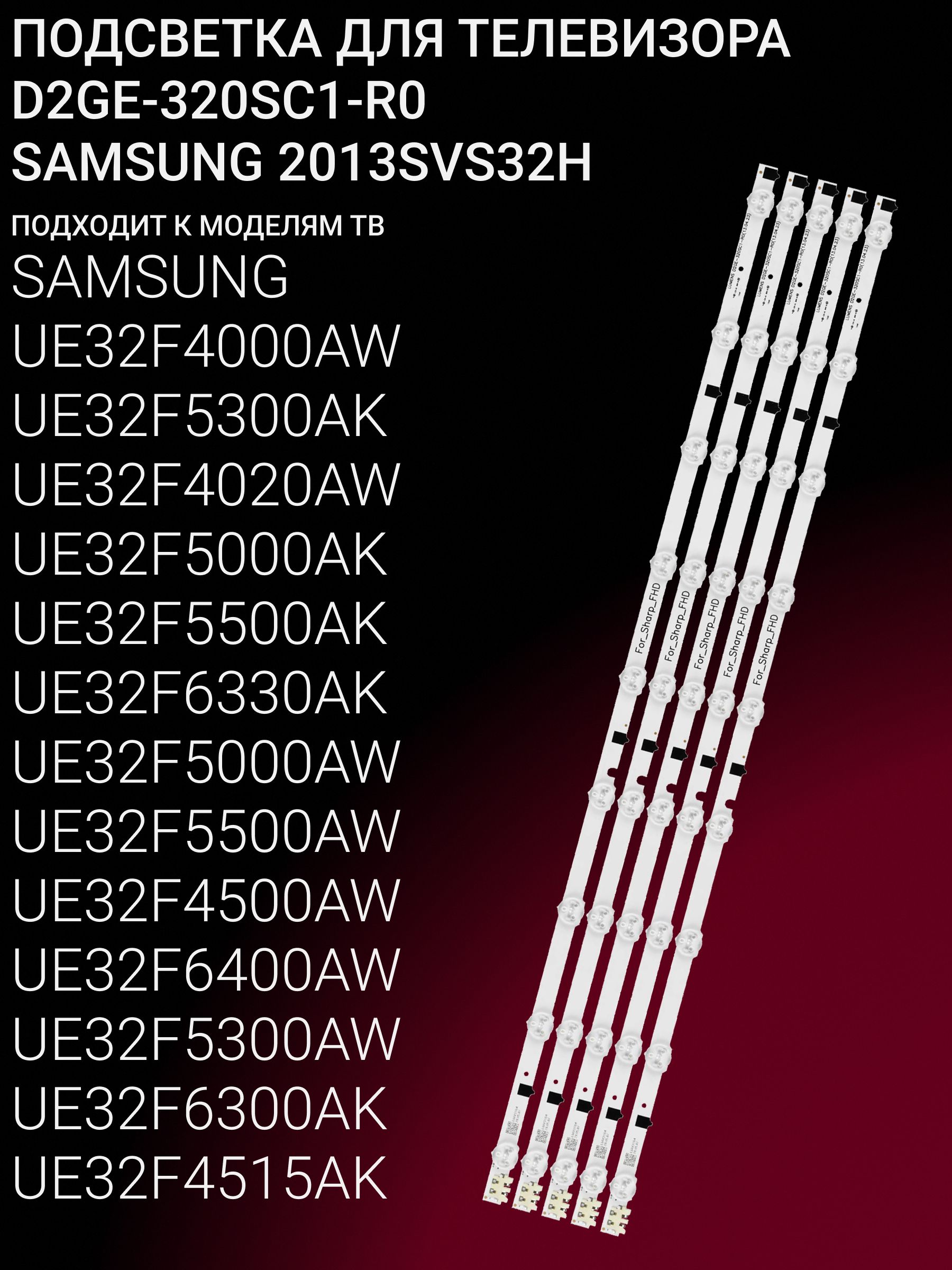 Подсветка для SAMSUNG UE32F4000AW UE32F5300AK UE32F4020AW UE32F5000AK UE32F5500AK UE32F6330AK UE32F5000AW UE32F5500AW UE32F4500AW UE32F6400AW UE32F5300AW; D2GE-320SC1-R0; SAMSUNG 2013SVS32H