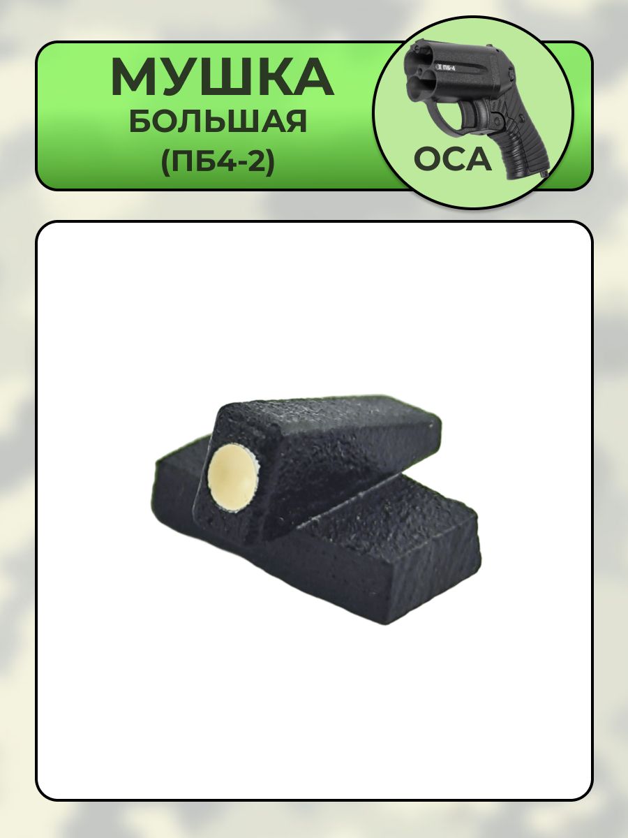 Мушка большая ОСА НКПБ 741575.001