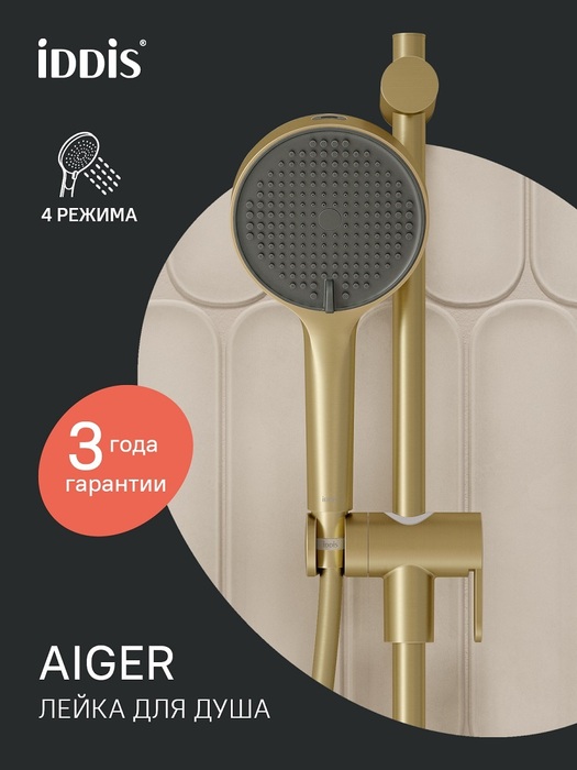 Фото товара на маркетплейсе ozon Лейка для душа, 4 режима, золото матовое, IDDIS, Aiger, AIG4FMGi18