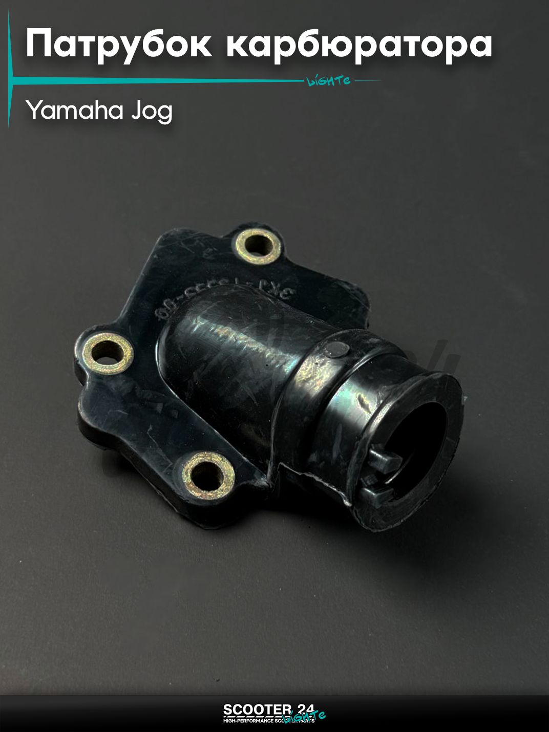 Патрубок карбюратора впускной на скутер YAMAHA JOG / Ямаха Джог 3KJ