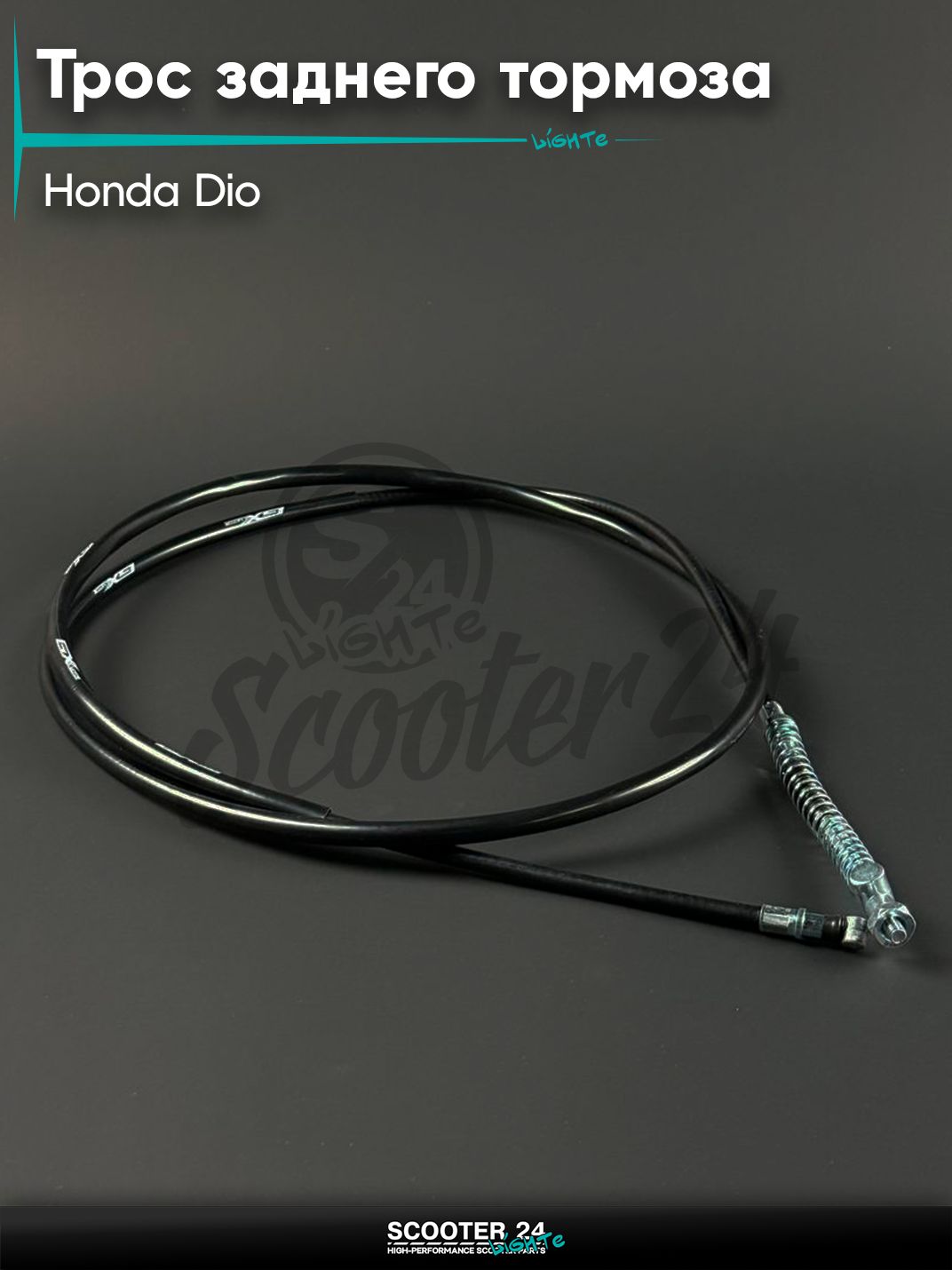 Трос заднего тормоза на скутер HONDA DIO / Хонда Дио / Такт / Джорно