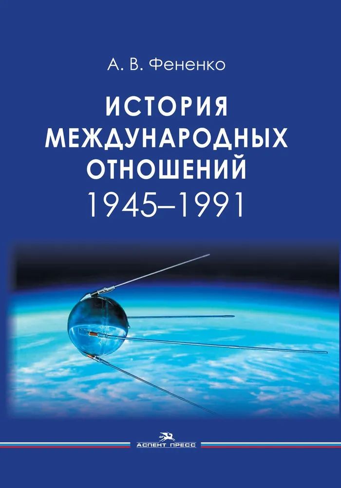 История международных отношений. 1945-1991. Учебное пособие А. В. Фененко купить читать скачать онлайн - BookMix.ru