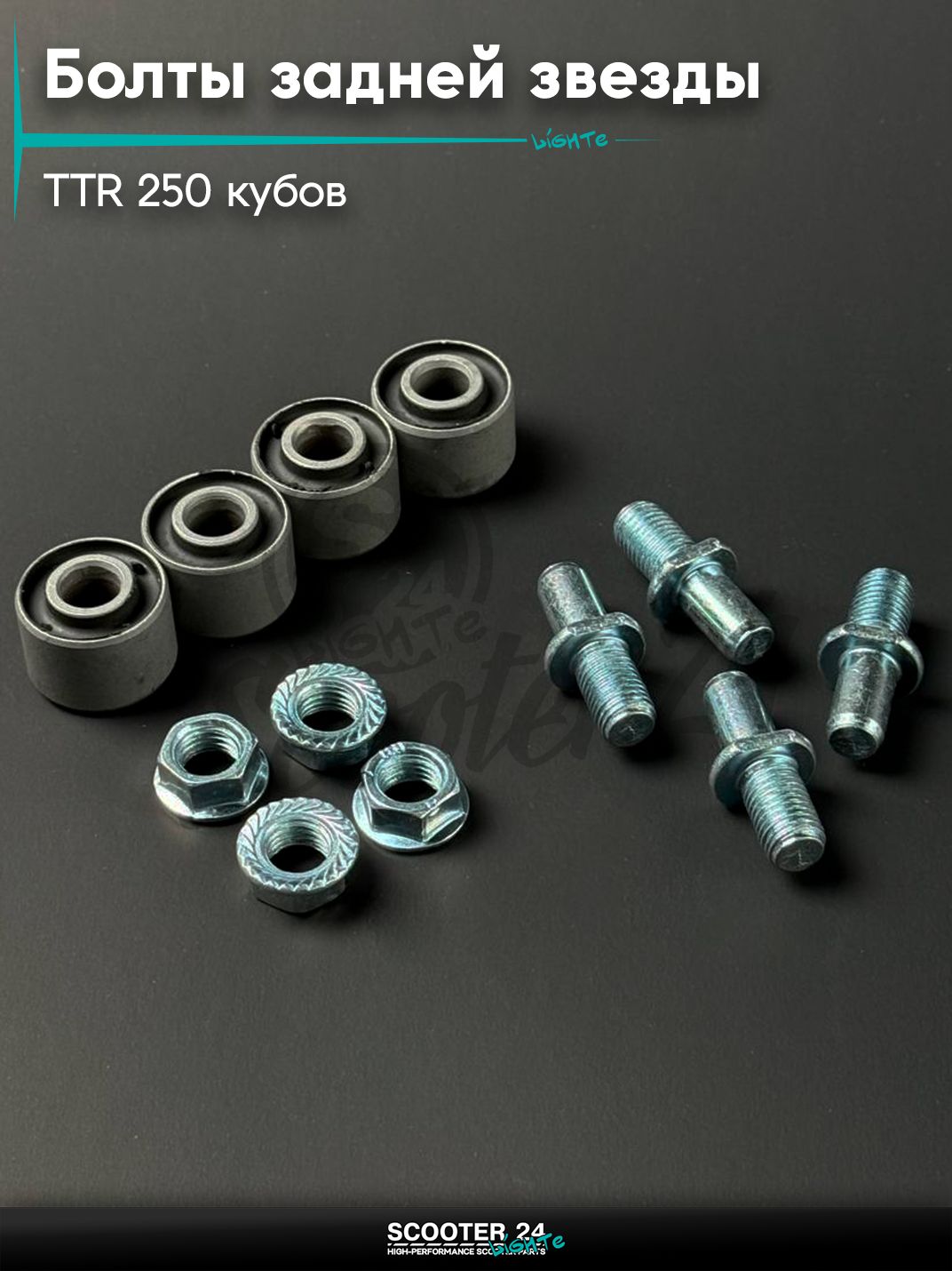Болты задней звезды + сайлентблоки (17-24-9) на мопед и мотоцикл Omaks Motors Wind CG / CB / TTR 250 кубов