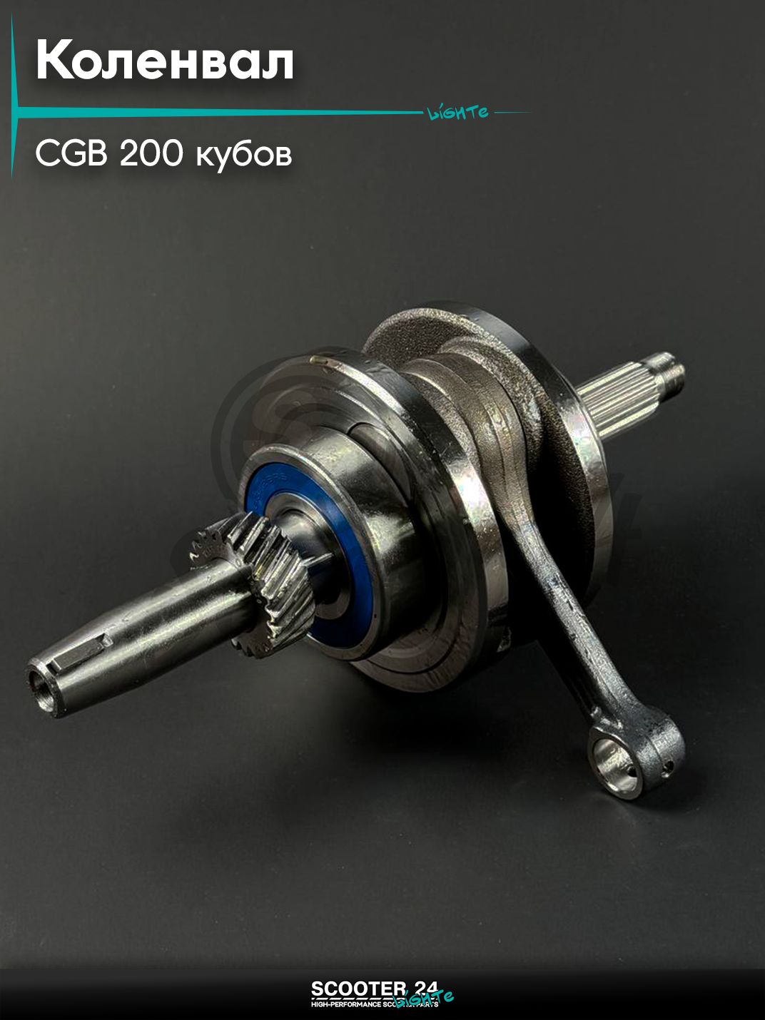 Коленвал на мопед и мотоцикл Omaks Motors Wind CGB 200 кубов (палец 16 мм)