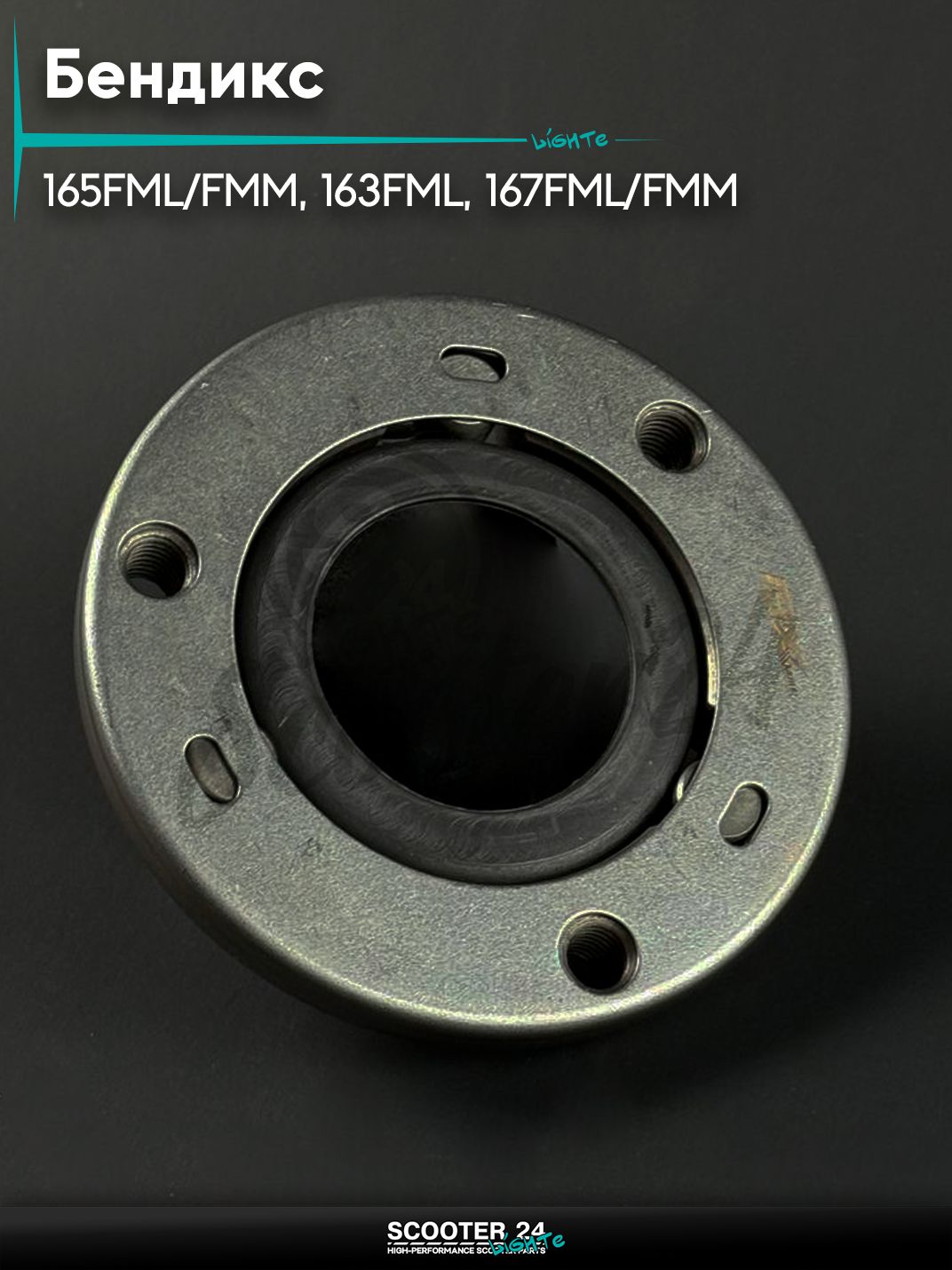 Бендикс на китайский скутер с двигателем 139 QMB 165FML / FMM, 163FML, 167FML / FMM