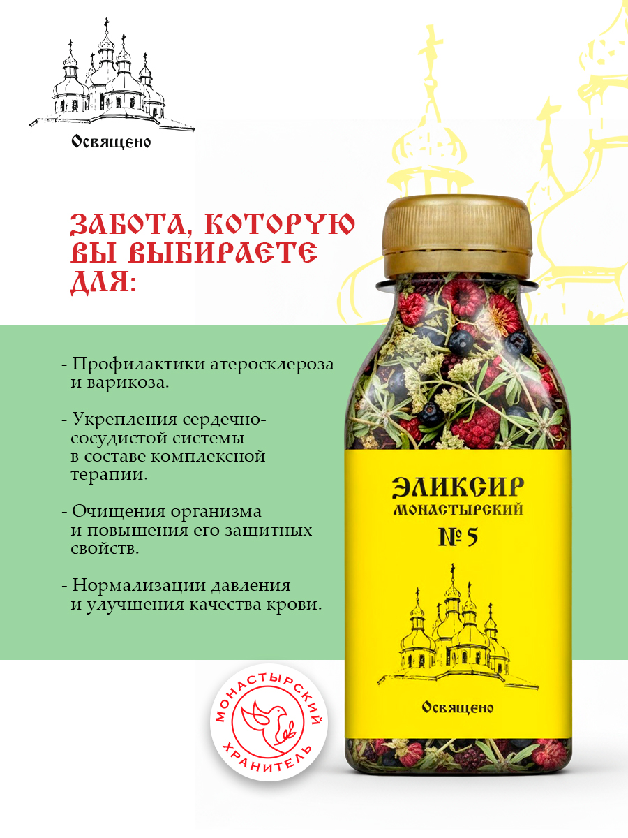 Сироп Монастырский №5 Здоровые сосуды натуральный