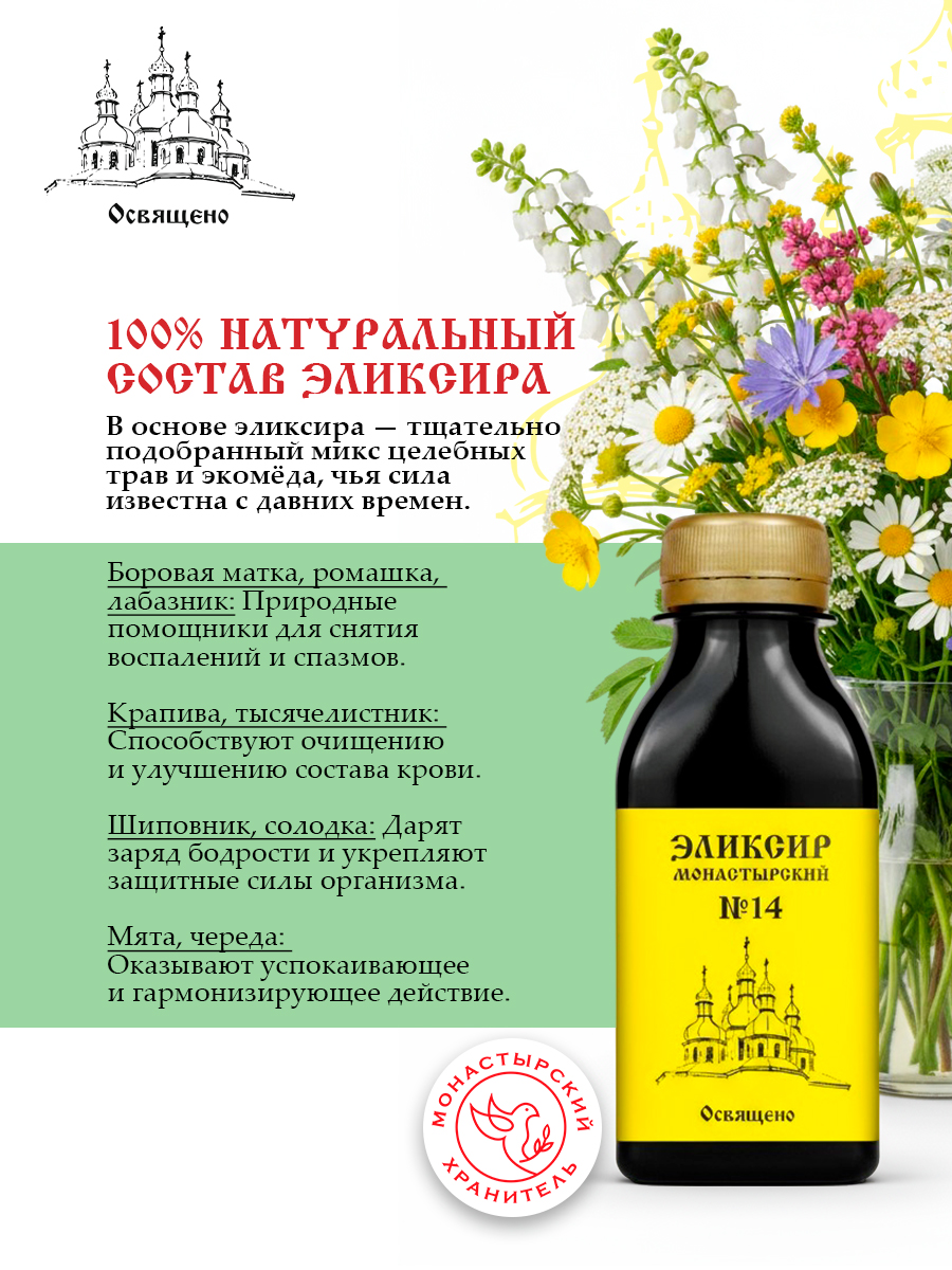 Эликсир Монастырский №14 Женское здоровье