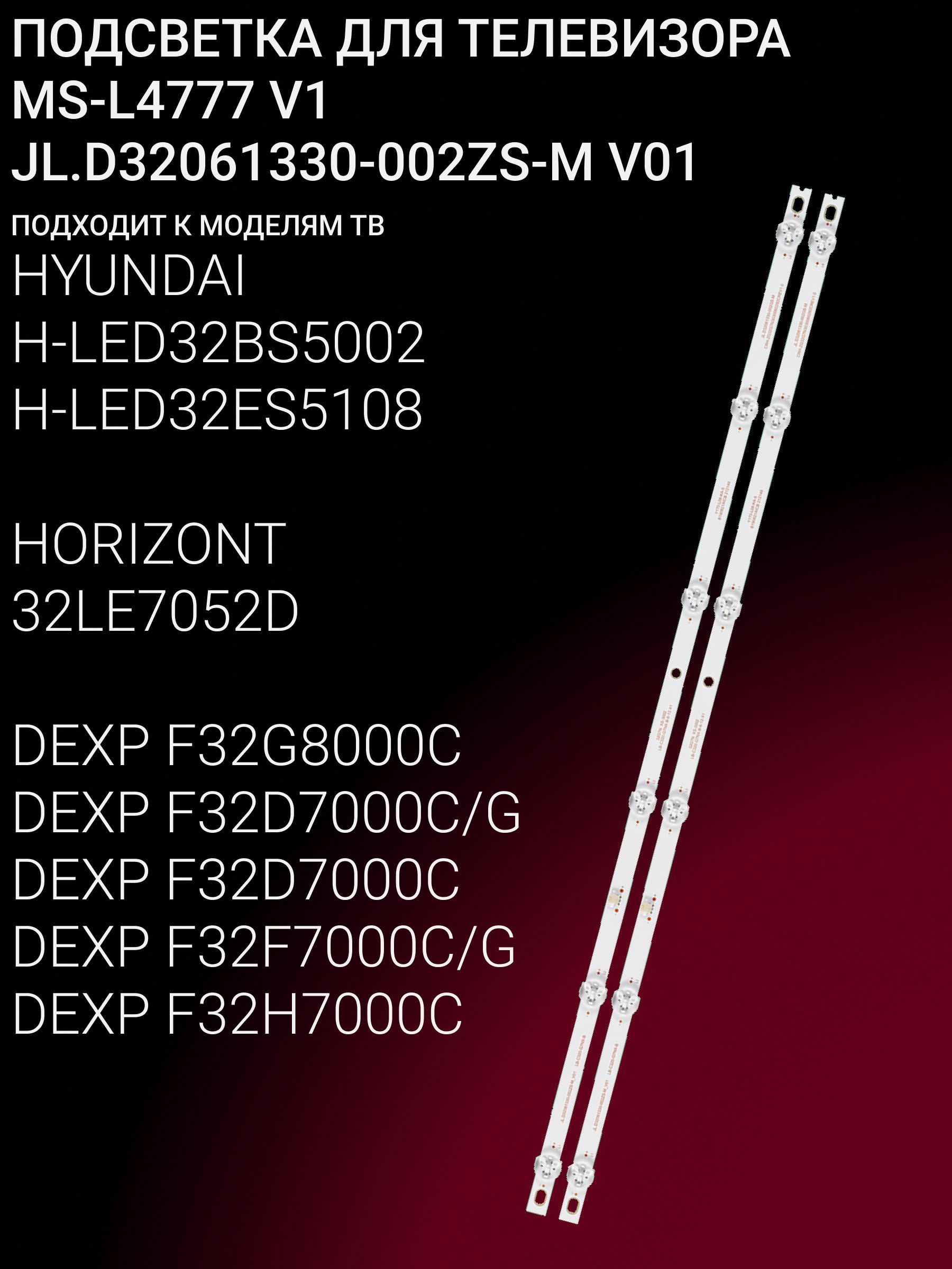 Подсветка для HYUNDAI H-LED32BS5002, H-LED32ES5108; HORIZONT 32LE7052D, DEXP F32G8000C, F32D7000C/G, F32D7000C, F32F7000C/G, F32H7000C; JL.D32061330-002ZS-M
