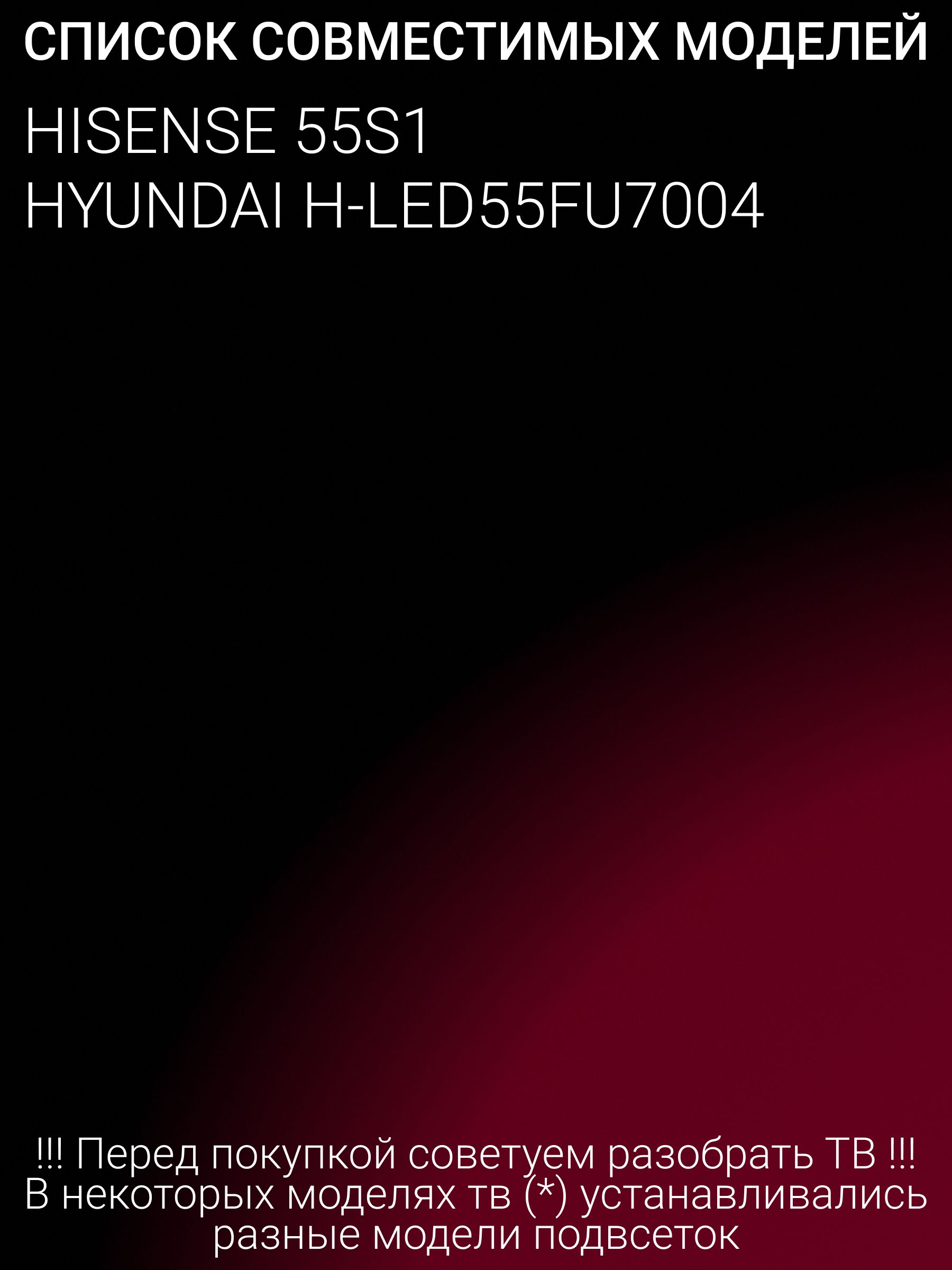 Подсветка для 55S1, H-LED55FU7004; JL.D550C1330-006BS-M