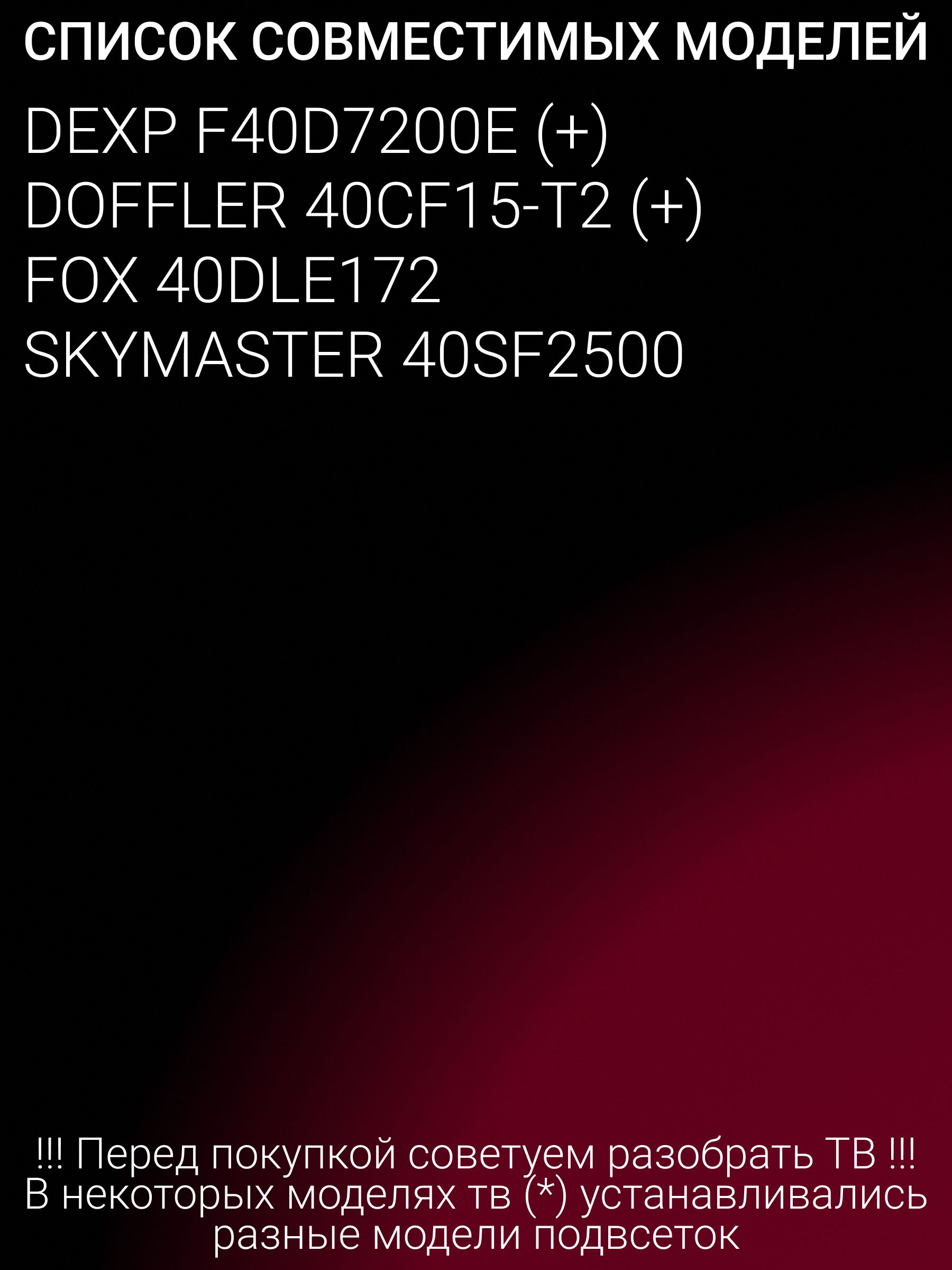 Подсветка для DEXP F40D7200E DOFFLER 40CF15-T2; MS-L1092