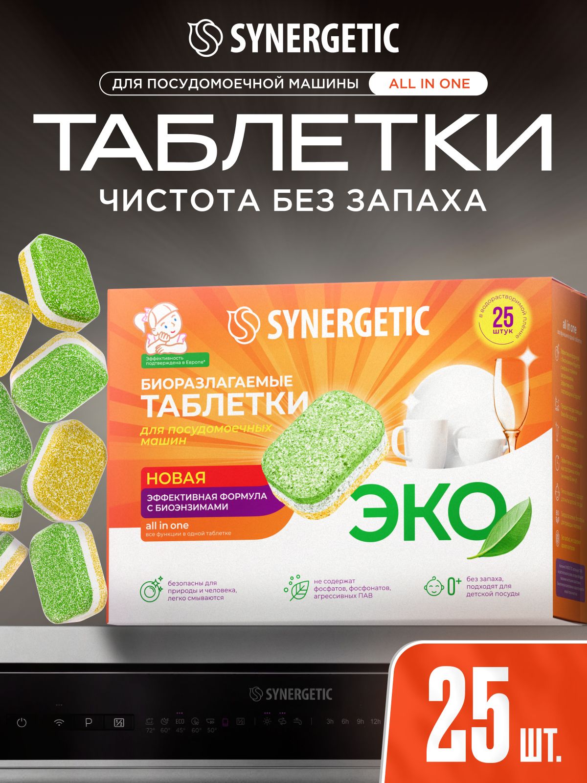 Таблетки для посудомоечной машины SYNERGETIC 25 шт, бесфосфатные, биоразлагаемые, в водорастворимой пленке, эко средство без запаха