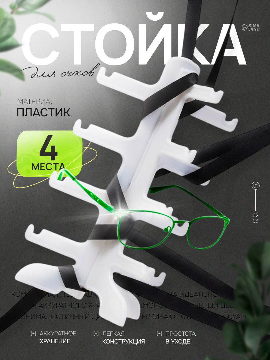 Подставка для очков на 4 места, белая, органайзер 15,5х14х25,5 см для хранения солнцезащитных и медицинских очков