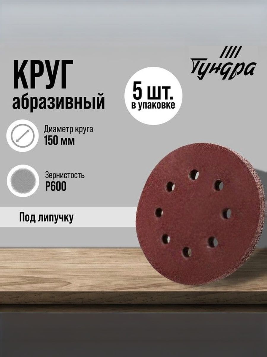 Круг абразивный шлифовальный под "липучку" ТУНДРА, перфорированный, 150 мм, Р600, 5 шт.