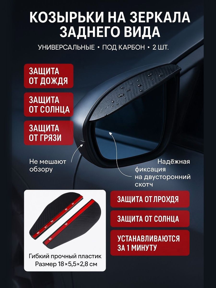 Козырек на зеркало заднего вида, универсальный, под карбон, набор 2 шт