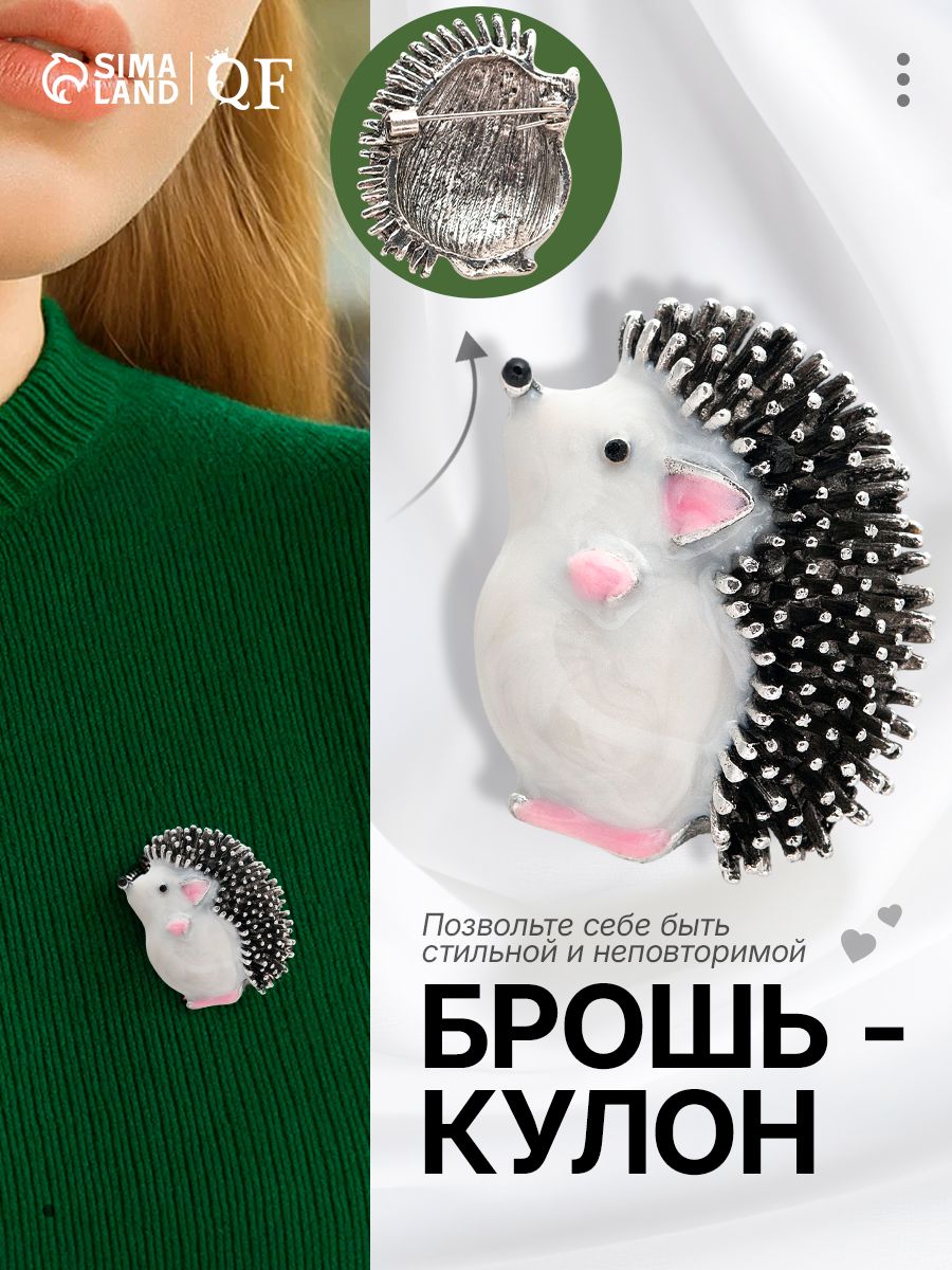 Брошь-кулон "Ёжик мечтатель", бело-розовая, окрас чернёное серебро, стильное украшение 2 в 1