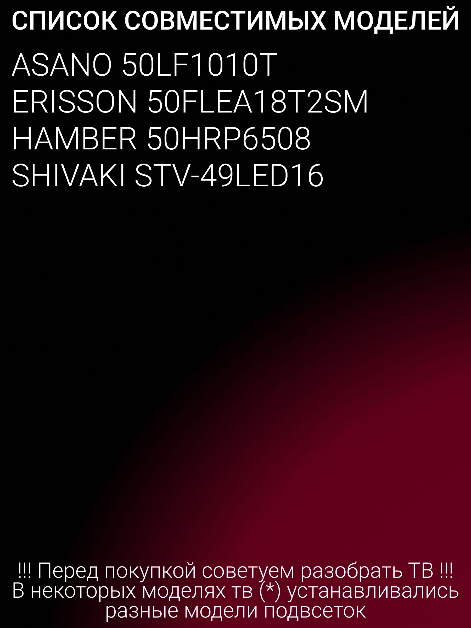 Подсветка для ASANO 50LF1010T, ERISSON 50FLEA18T2SM, HAMBER 50HRP6508, SHIVAKI STV-49LED16; MS-L2190