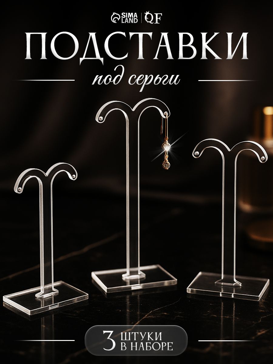 Подставка для бижутерии и украшений под серьги, полукруг, набор 3 шт., h 8,5, 10, 12 см, цвет прозрачный