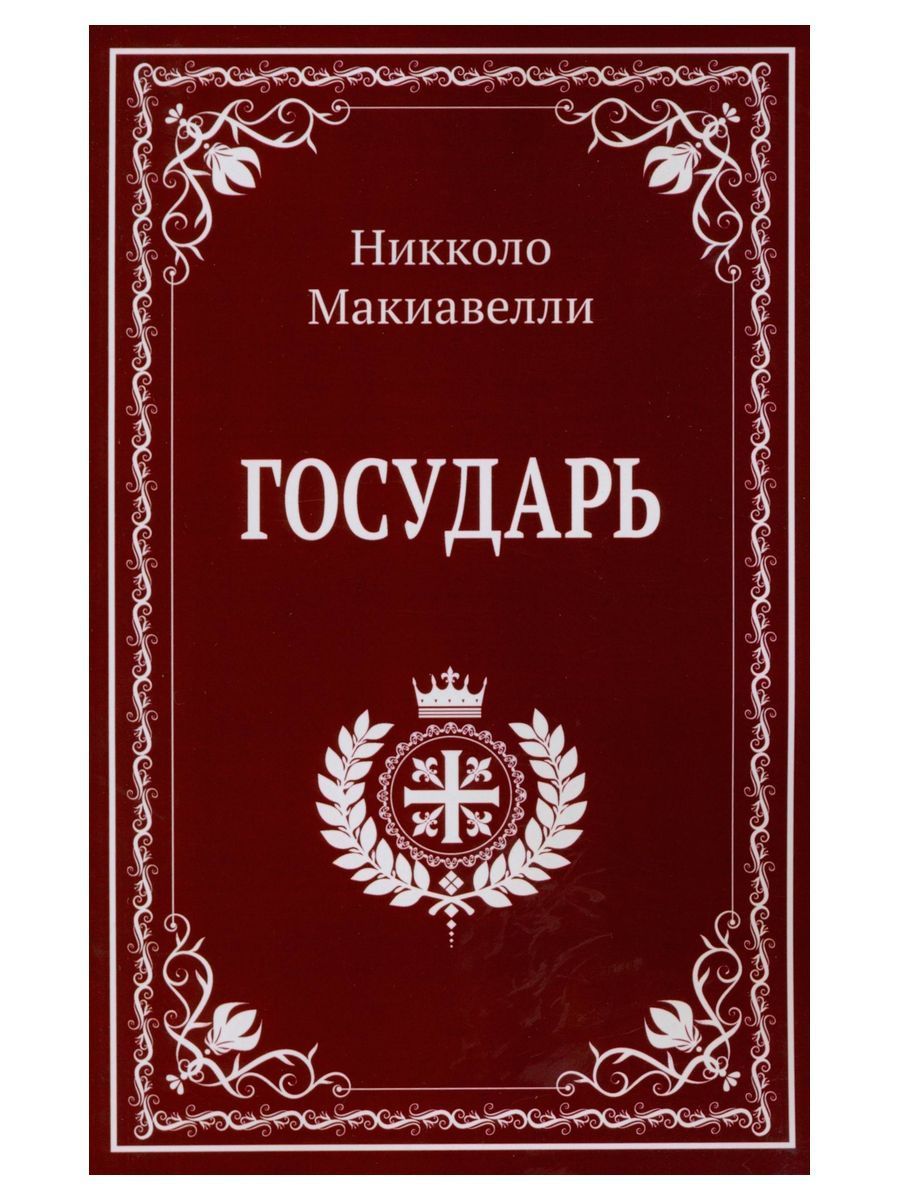 Государь Никколо Макиавелли купить читать скачать онлайн - BookMix.ru