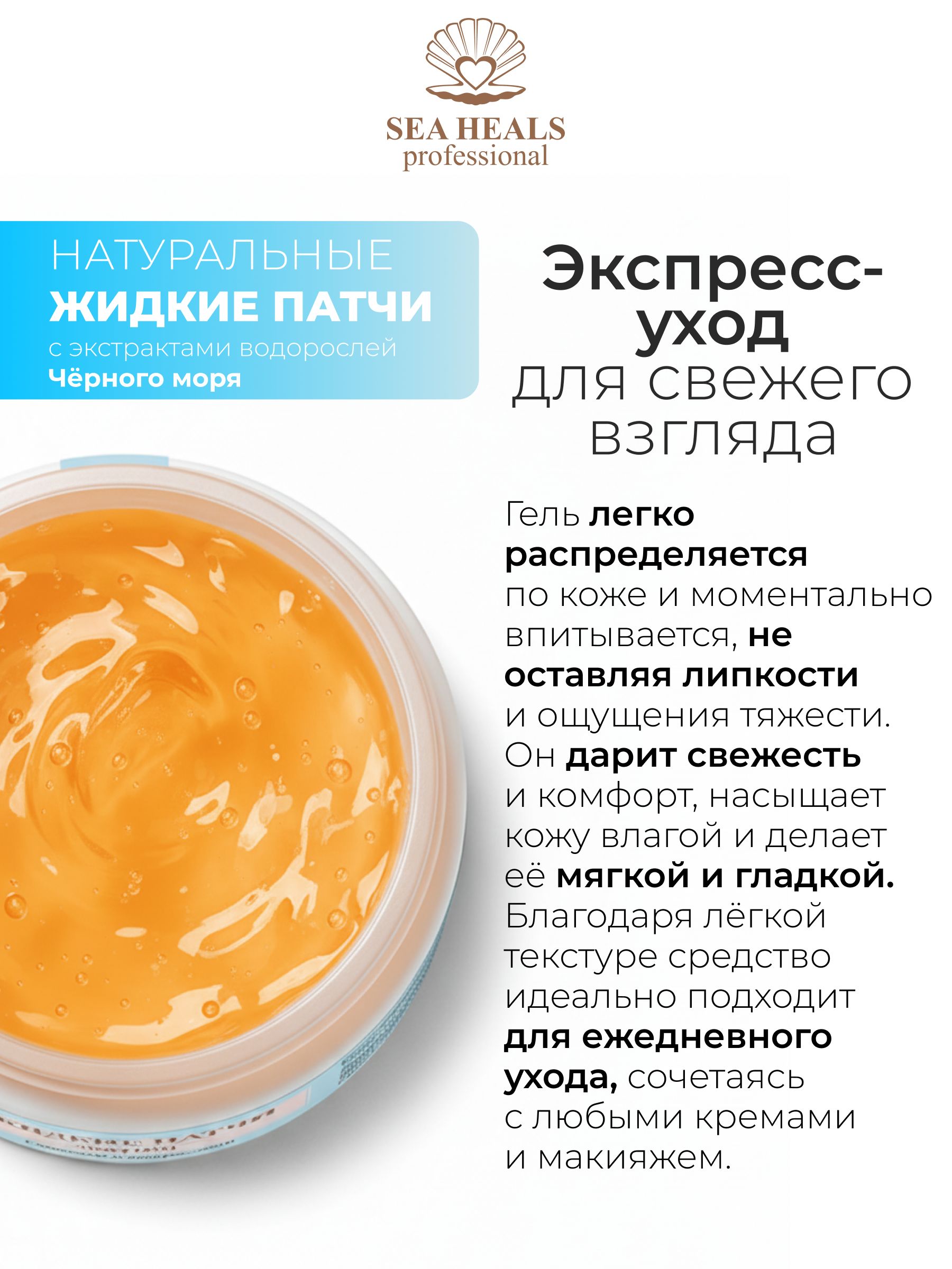 Жидкие патчи Лифтинг для кожи вокруг глаз SEA HEALS Увлажнение и лифтинг-эффект