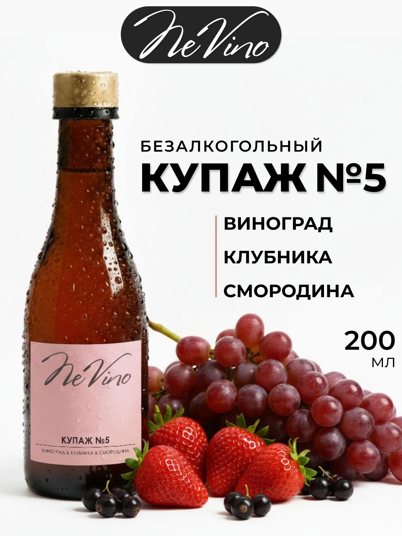 Безалкогольный Купаж №5 виноград клубника смородина