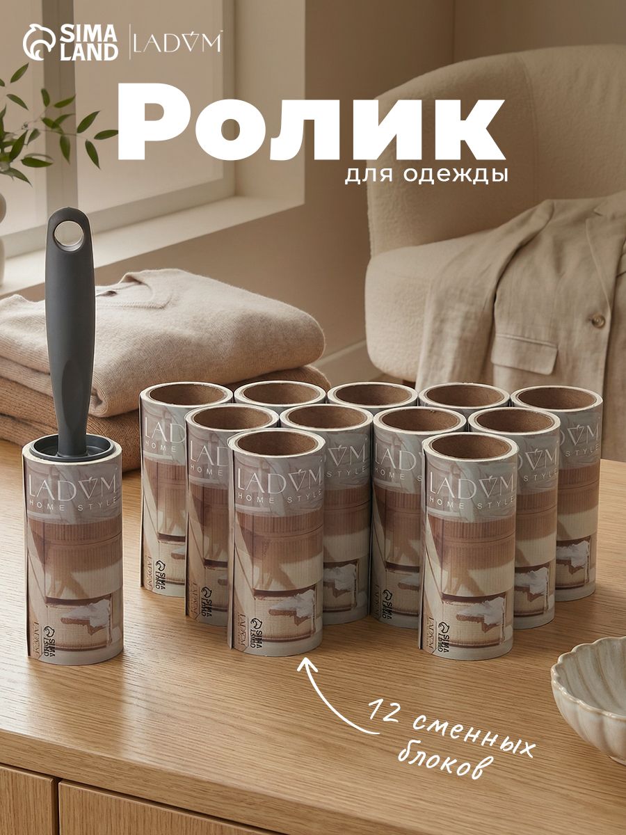 Липкий ролик для одежды, 12 сменных блоков по 50 листов, эргономичная ручка, винтовая намотка