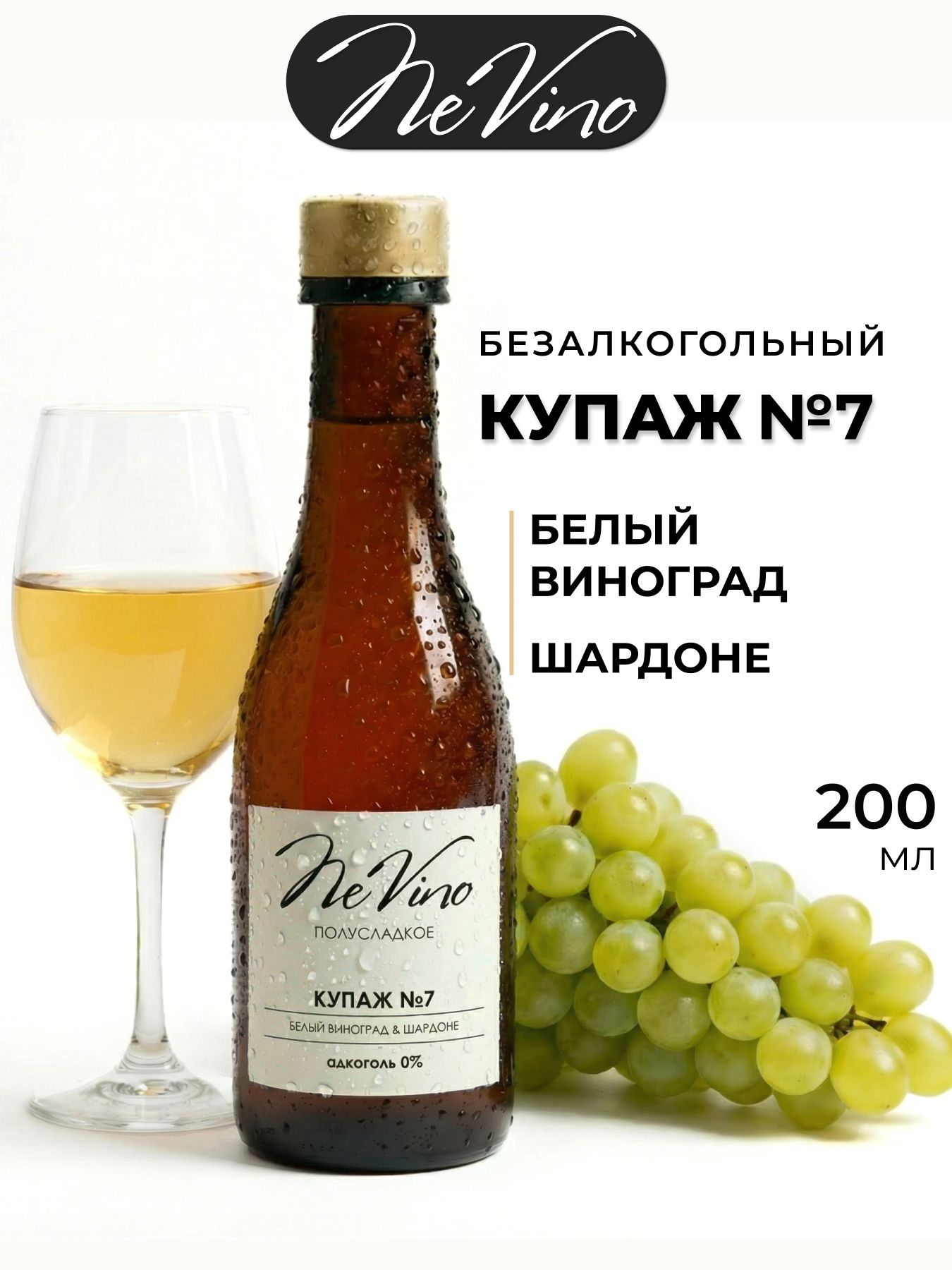 Безалкогольный Купаж №7 виноград, шардоне