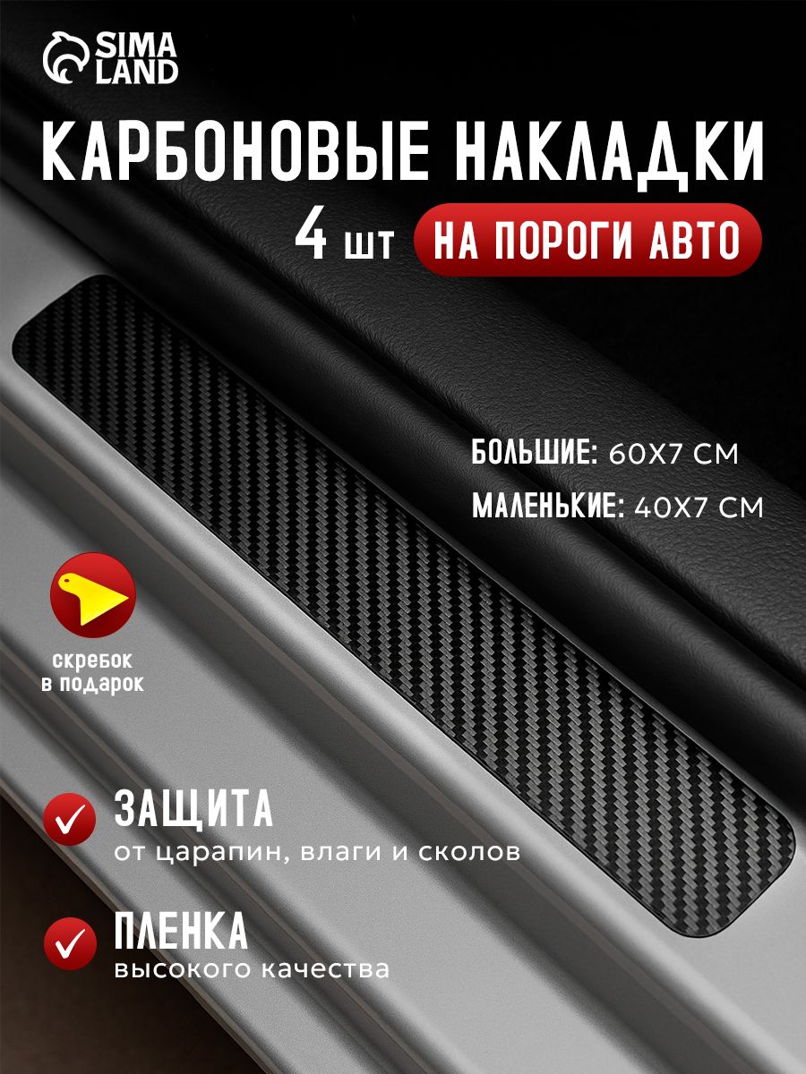 Накладки на пороги автомобиля карбоновые, 4 шт / защитные клейкие ленты для авто / наклейки от царапин
