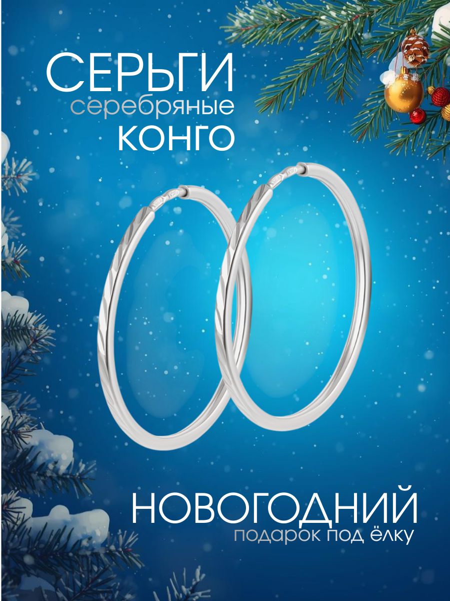 Серьги конго серебряные 925